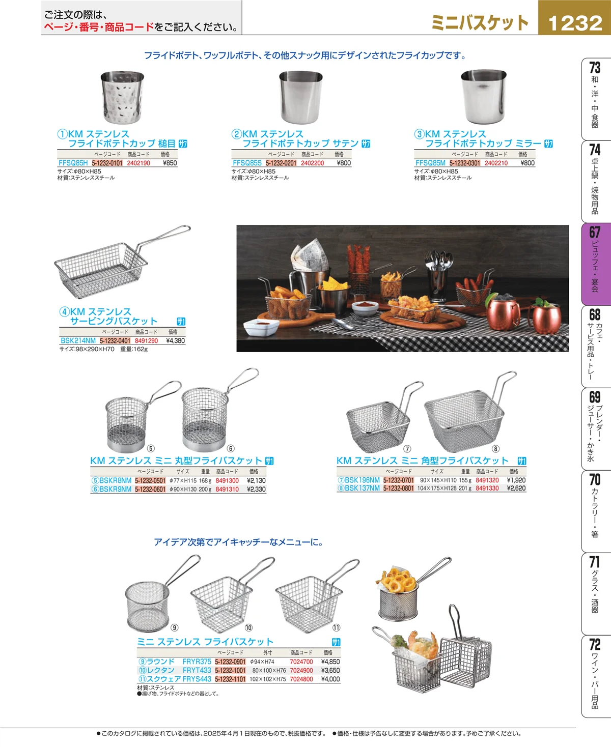 EBM業務用厨房用品カタログvol.25・ページ番号1232・ビュッフェ・宴会
