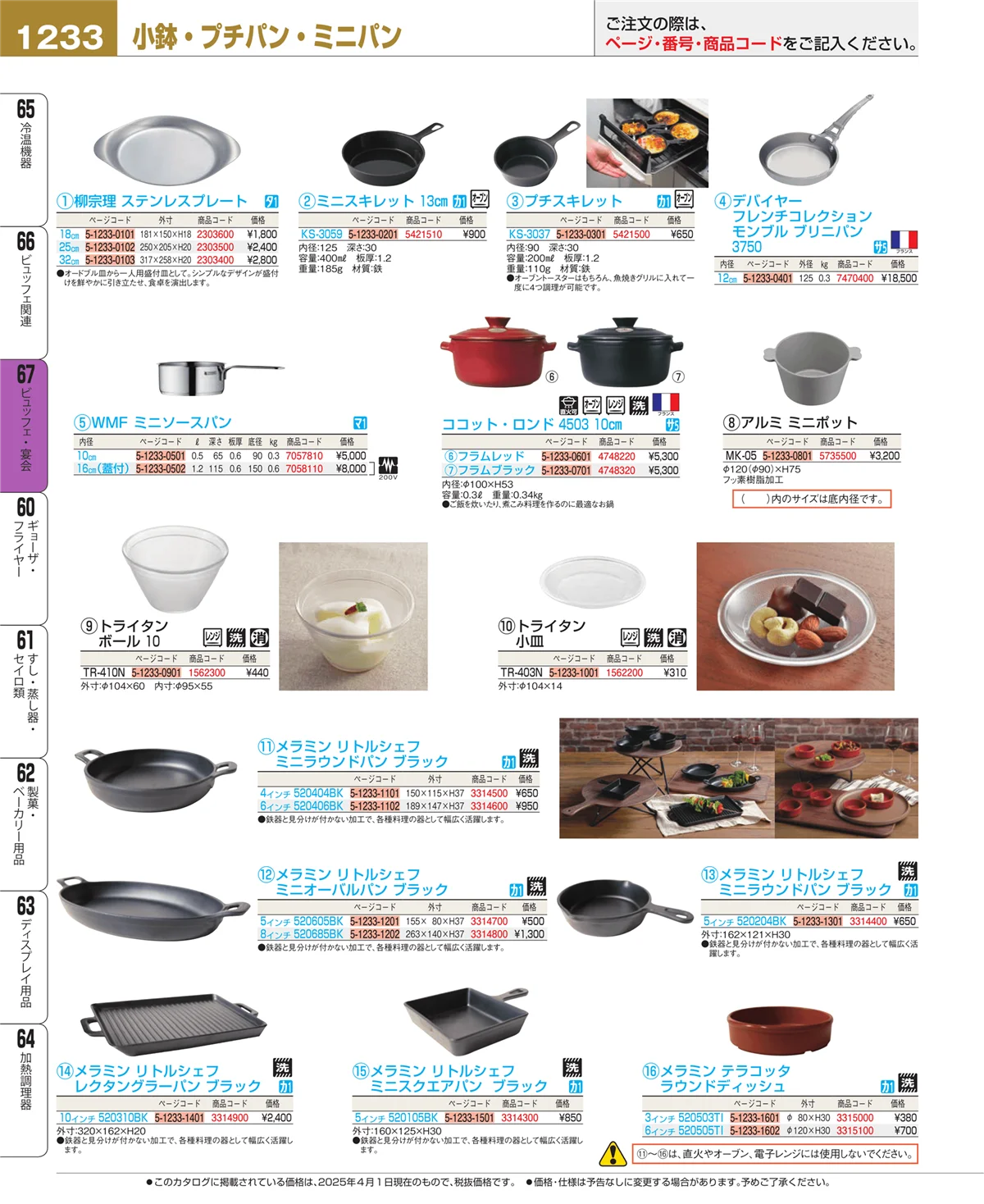 EBM業務用厨房用品カタログvol.25・ページ番号1233・ビュッフェ・宴会