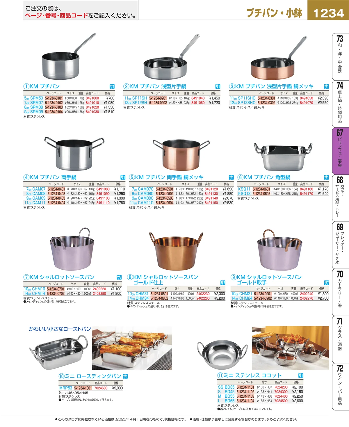 EBM業務用厨房用品カタログvol.25・ページ番号1234・ビュッフェ・宴会