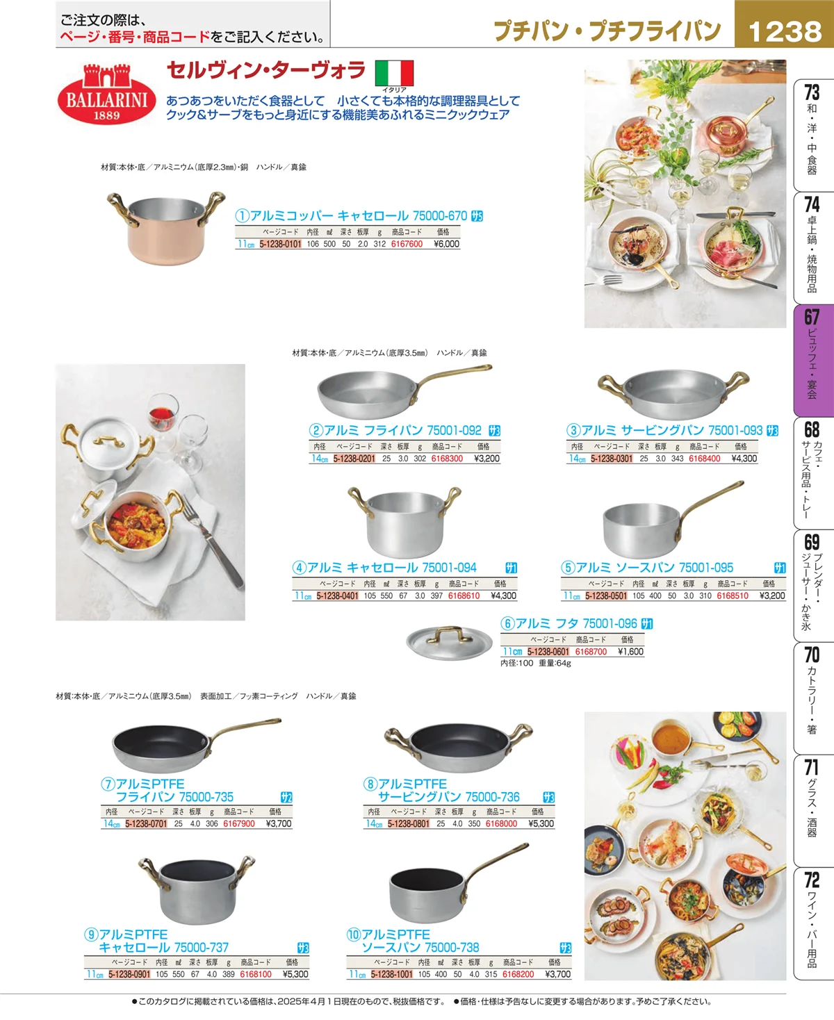 EBM業務用厨房用品カタログvol.25・ページ番号1238・ビュッフェ・宴会