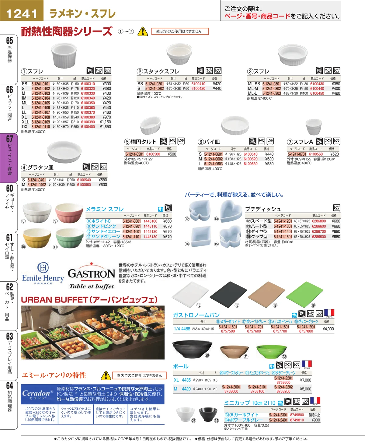 EBM業務用厨房用品カタログvol.25・ページ番号1241・ビュッフェ・宴会