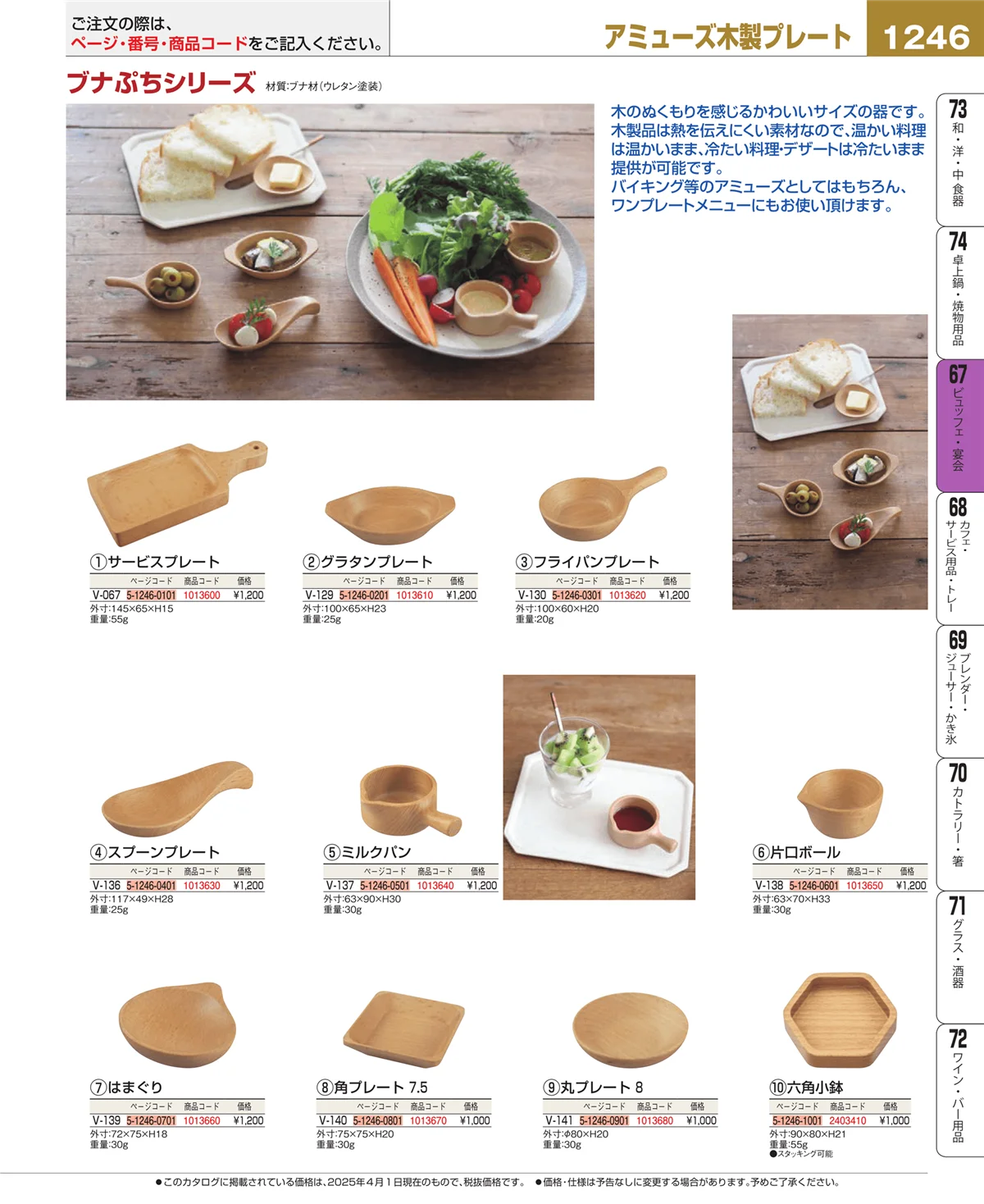 EBM業務用厨房用品カタログvol.25・ページ番号1246・ビュッフェ・宴会