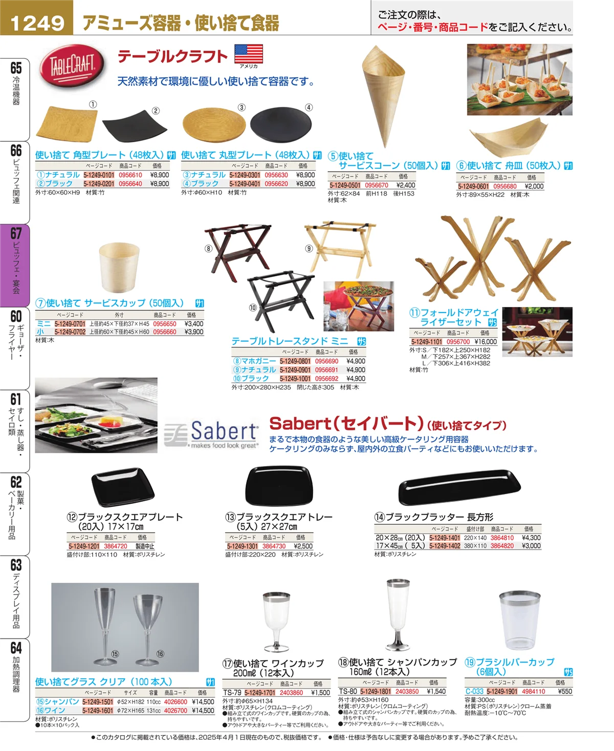 EBM業務用厨房用品カタログvol.25・ページ番号1249・ビュッフェ・宴会