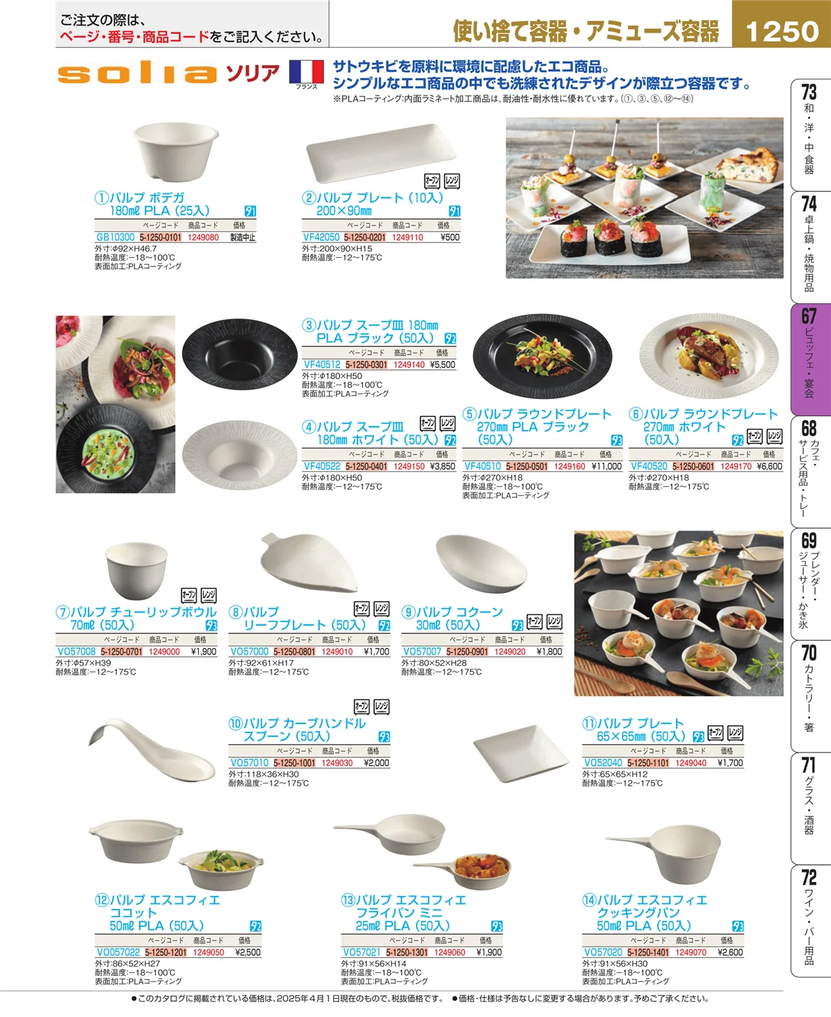 EBM業務用厨房用品カタログvol.25・ページ番号1250・ビュッフェ・宴会
