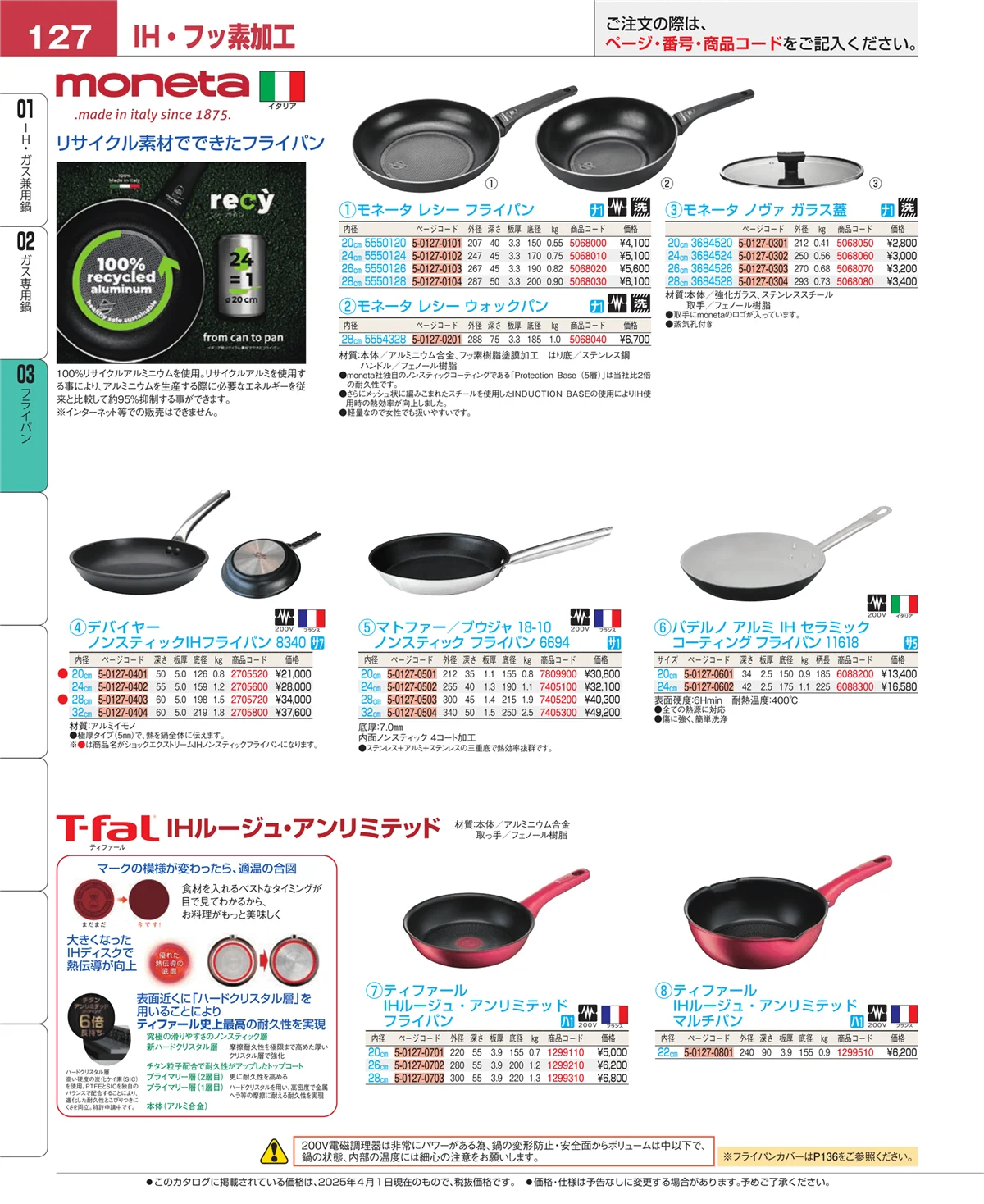 EBM業務用厨房用品カタログvol.25・ページ番号127・フライパン