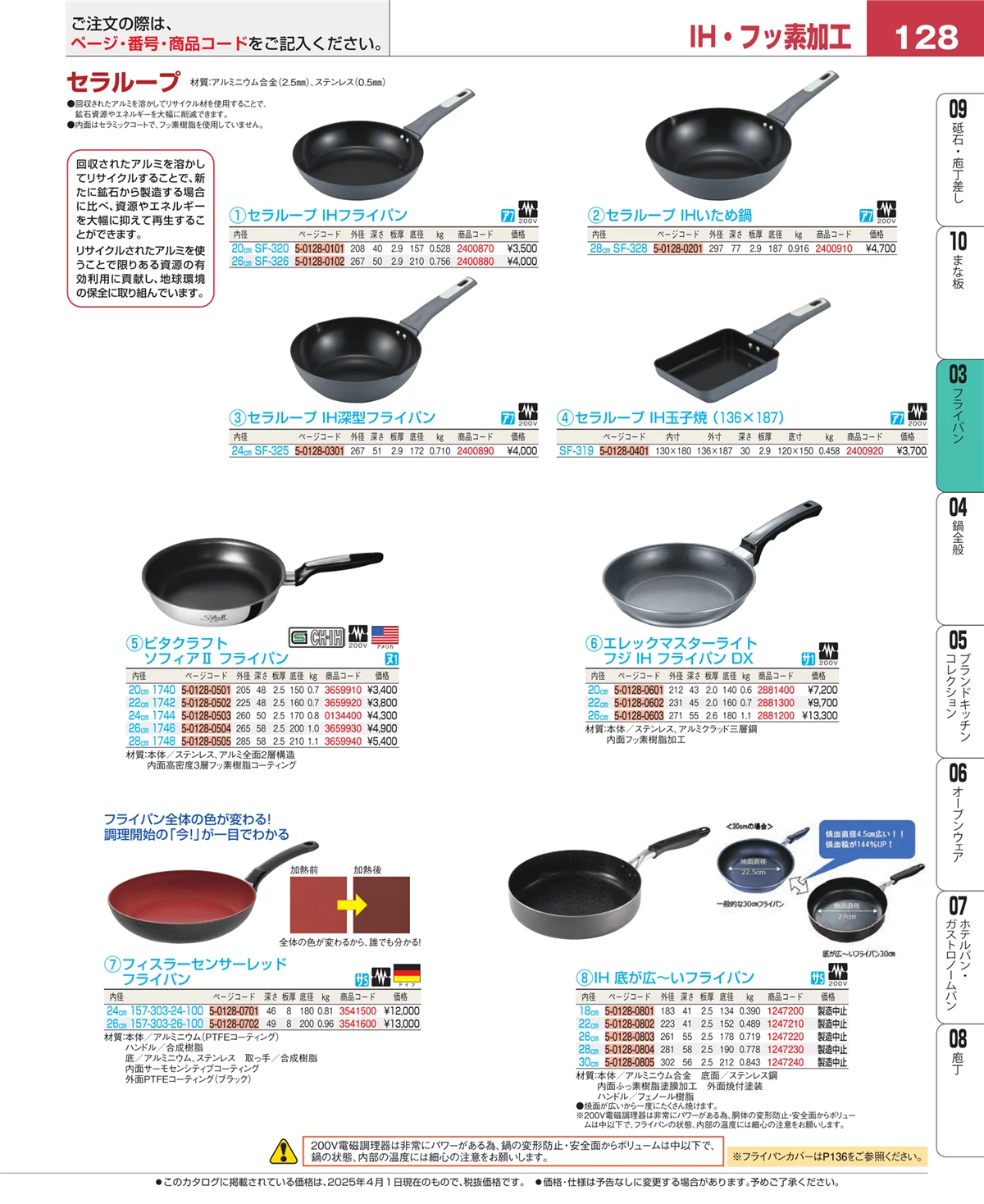 EBM業務用厨房用品カタログvol.25・ページ番号128・フライパン