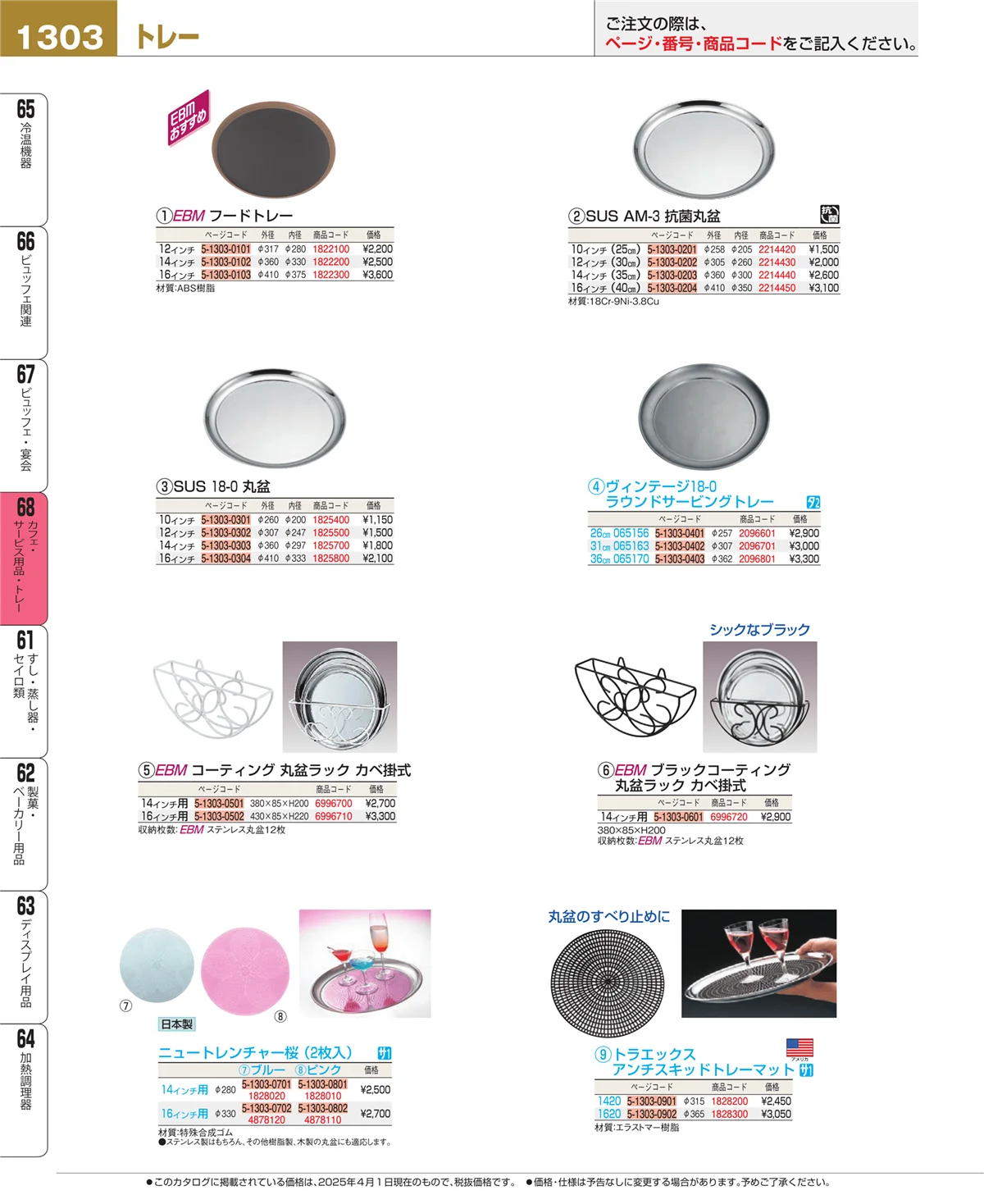EBM業務用厨房用品カタログvol.25・ページ番号1303・カフェ・サービス用品・トレー