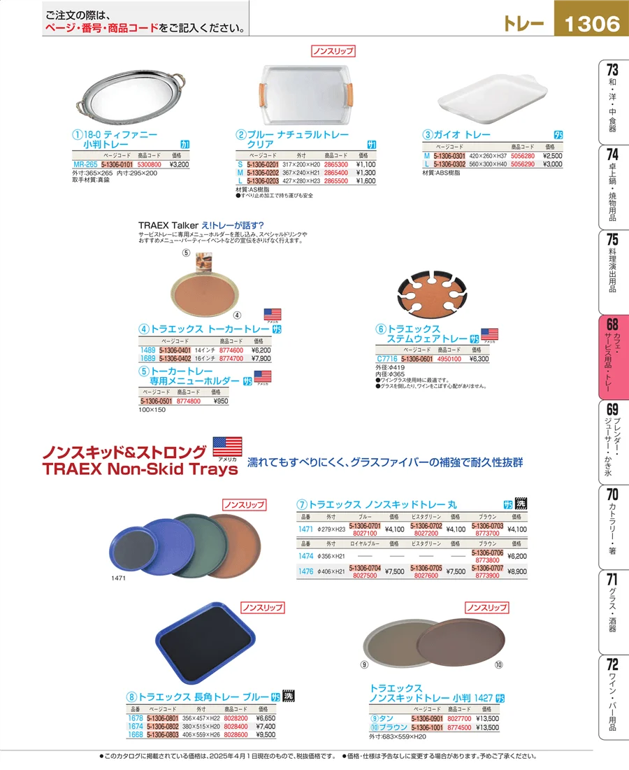 カフェ・サービス用品・トレー ページ1306