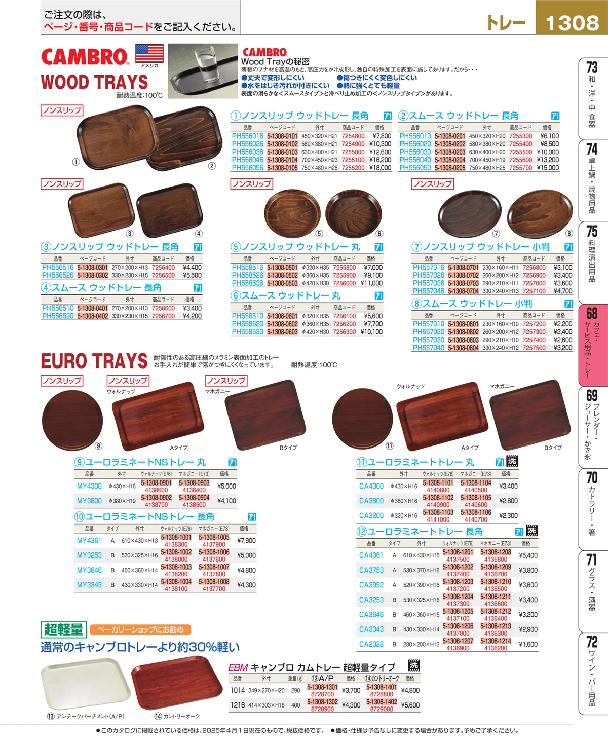 EBM業務用厨房用品カタログvol.25・ページ番号1308・カフェ・サービス用品・トレー