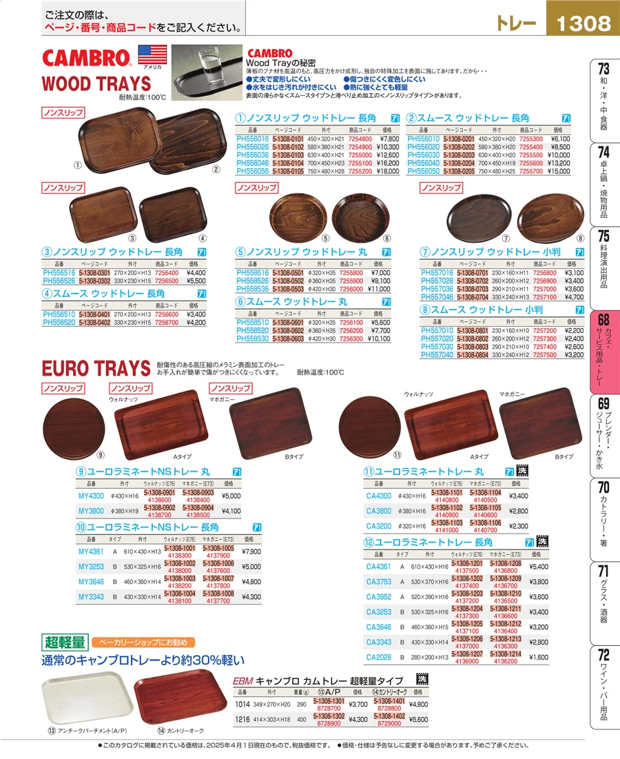 カフェ・サービス用品・トレー ページ1308