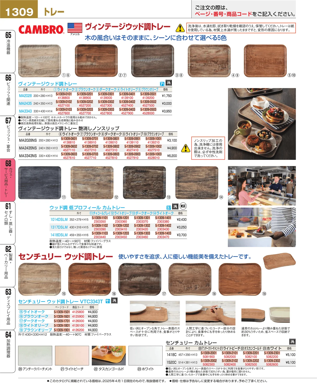 EBM業務用厨房用品カタログvol.25・ページ番号1309・カフェ・サービス用品・トレー