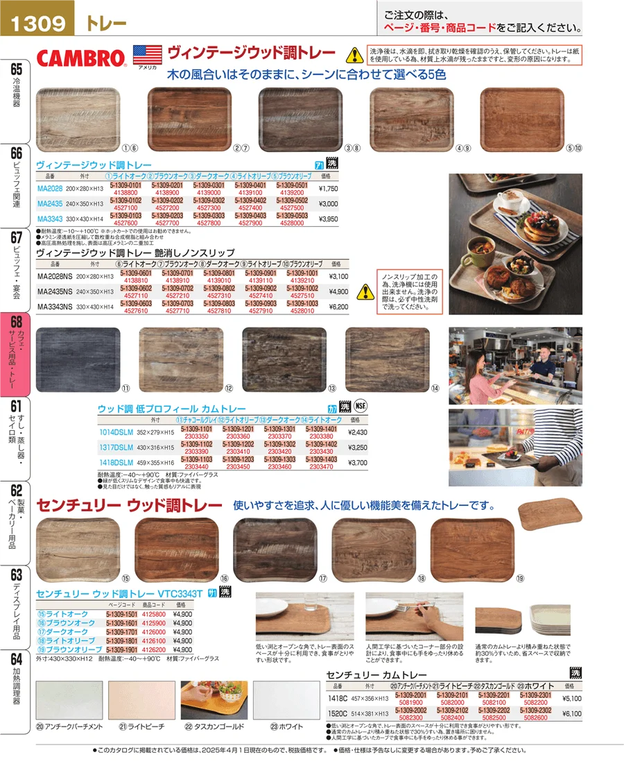カフェ・サービス用品・トレー ページ1309