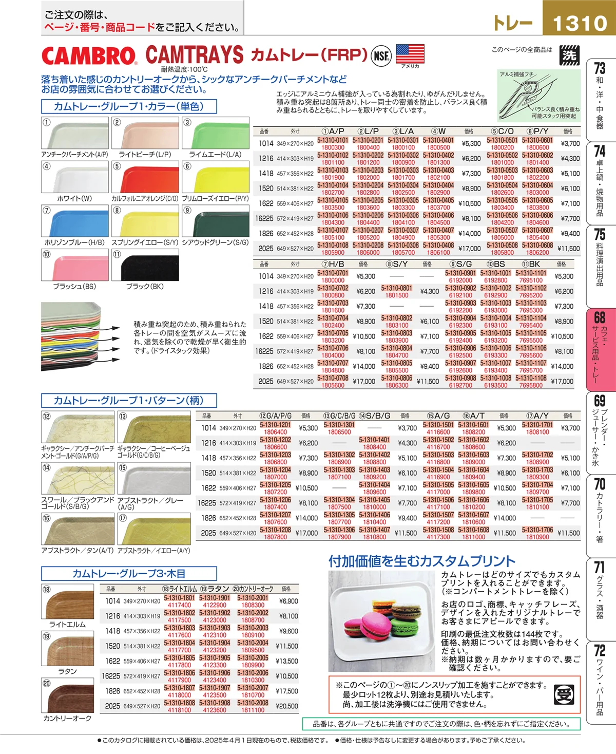 EBM業務用厨房用品カタログvol.25・ページ番号1310・カフェ・サービス用品・トレー