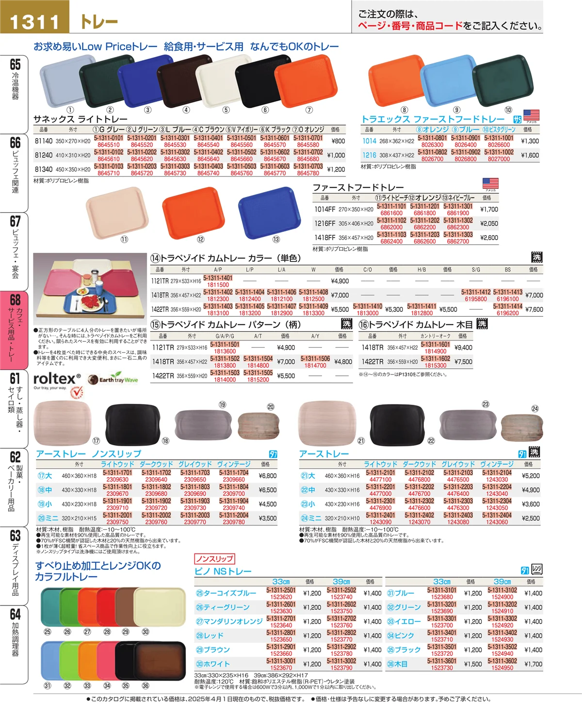 EBM業務用厨房用品カタログvol.25・ページ番号1311・カフェ・サービス用品・トレー
