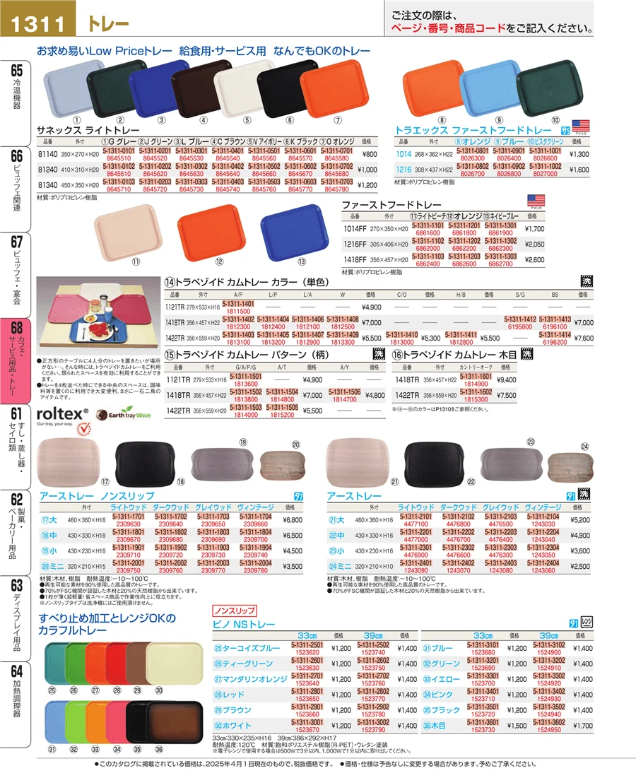カフェ・サービス用品・トレー ページ1311