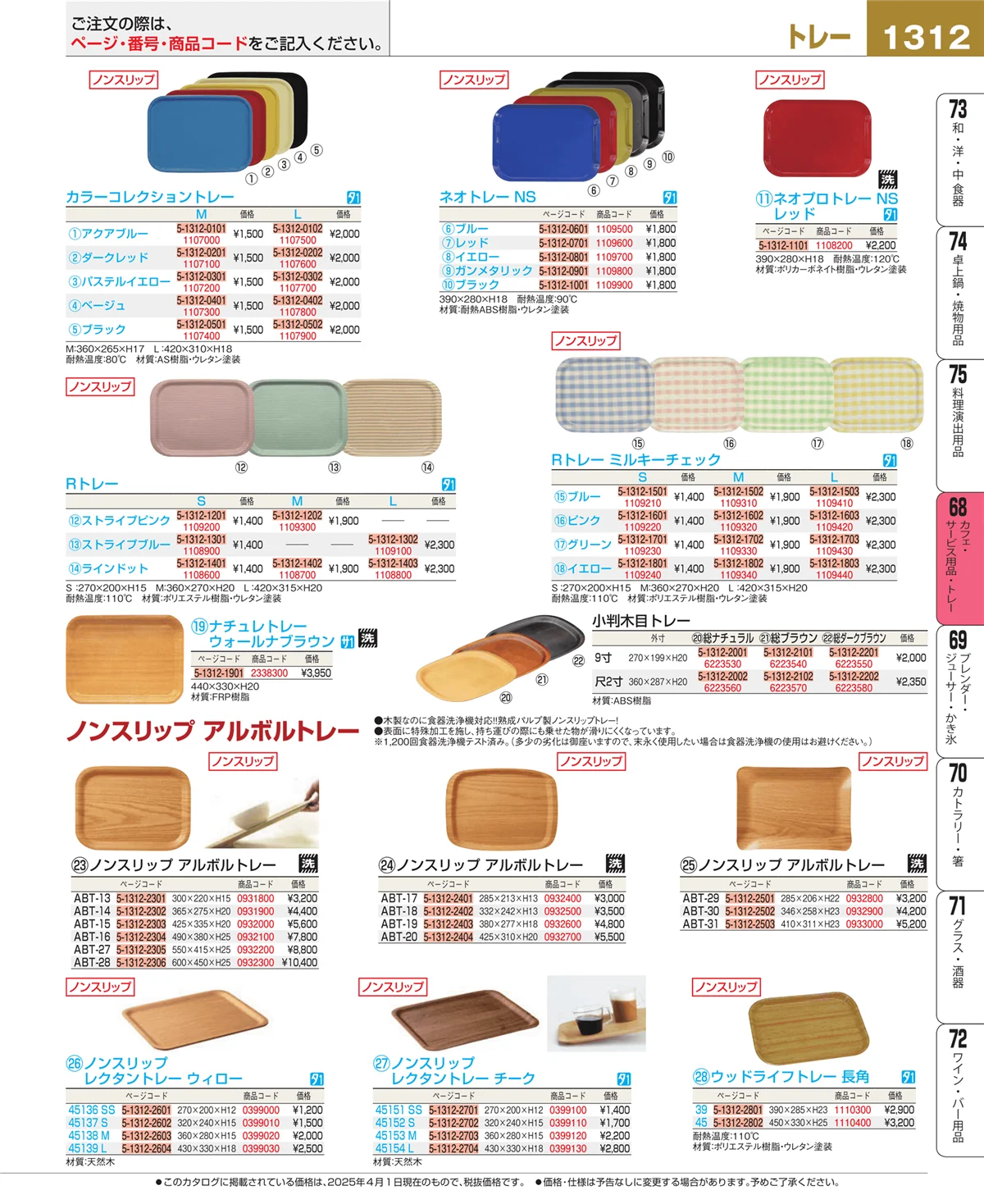 EBM業務用厨房用品カタログvol.25・ページ番号1312・カフェ・サービス用品・トレー