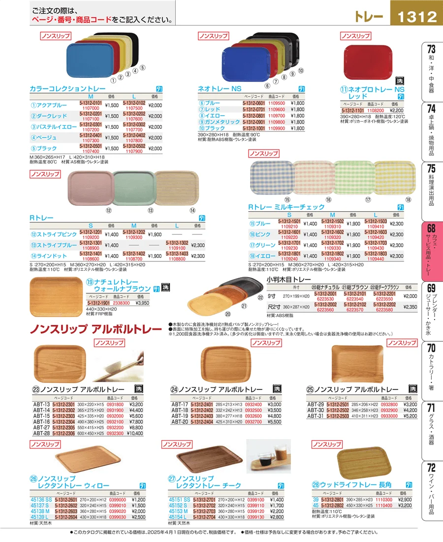 カフェ・サービス用品・トレー ページ1312