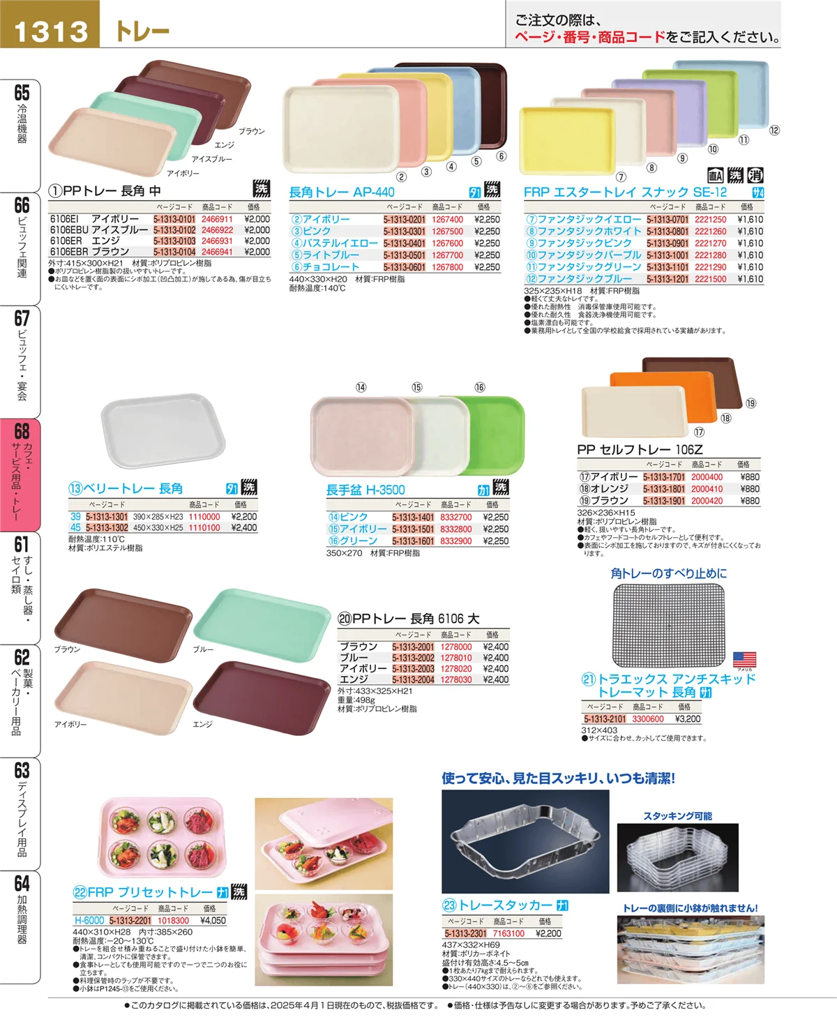 EBM業務用厨房用品カタログvol.25・ページ番号1313・カフェ・サービス用品・トレー