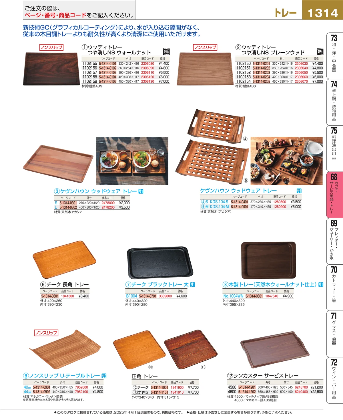 EBM業務用厨房用品カタログvol.25・ページ番号1314・カフェ・サービス用品・トレー