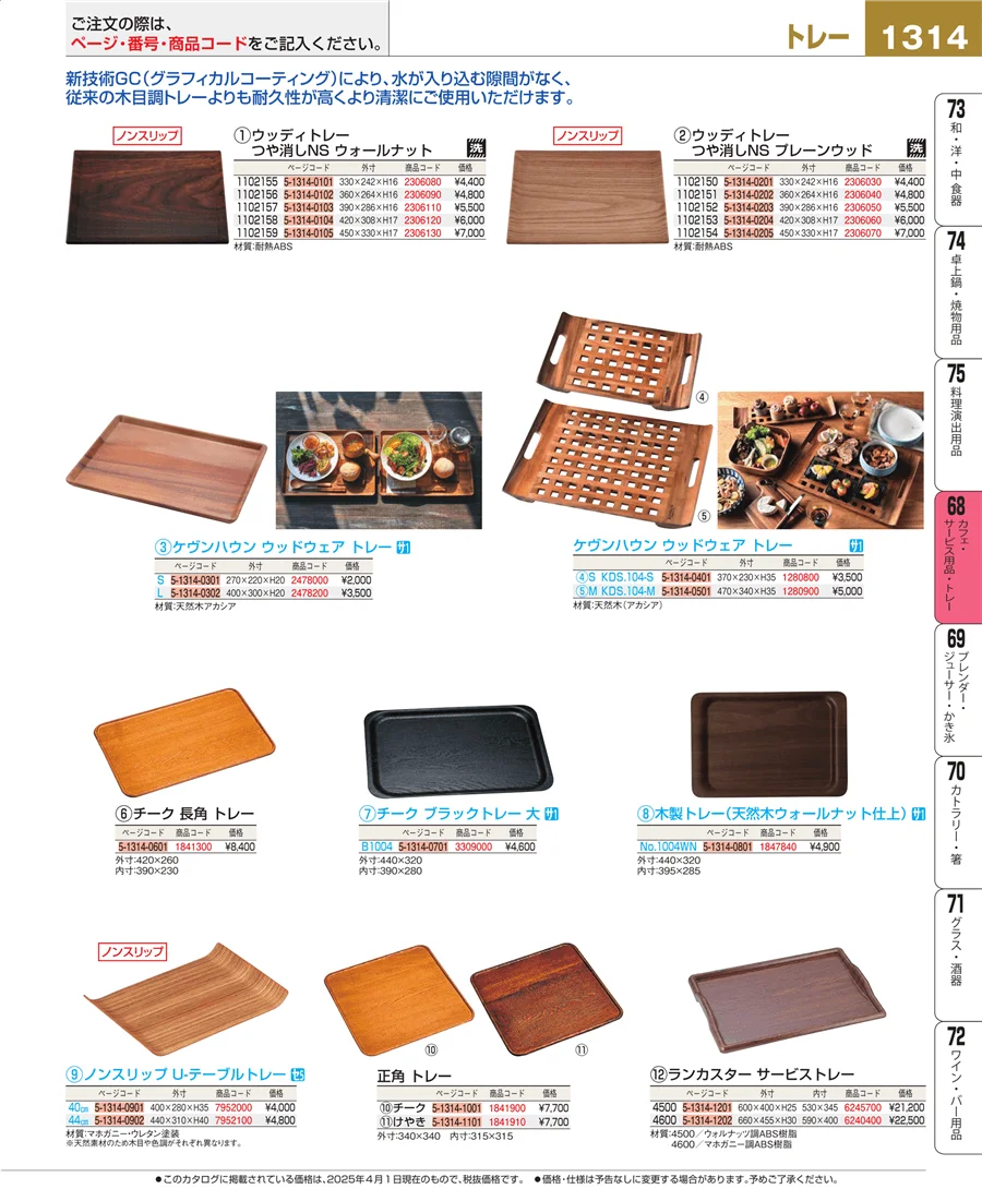 カフェ・サービス用品・トレー ページ1314