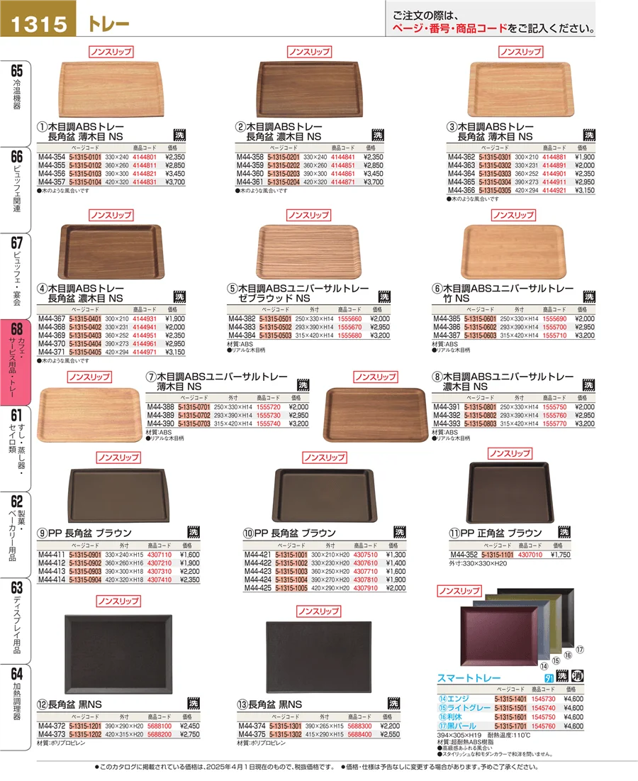 カフェ・サービス用品・トレー ページ1315