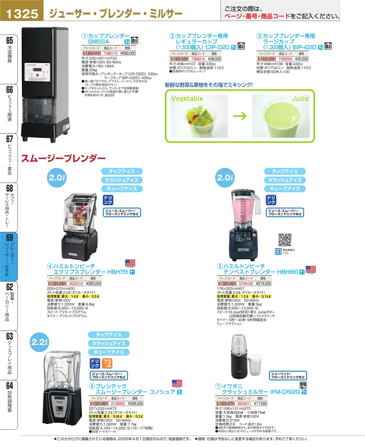 EBM業務用厨房用品カタログvol.25・ページ番号1325・ブレンダー・ジューサー・かき氷