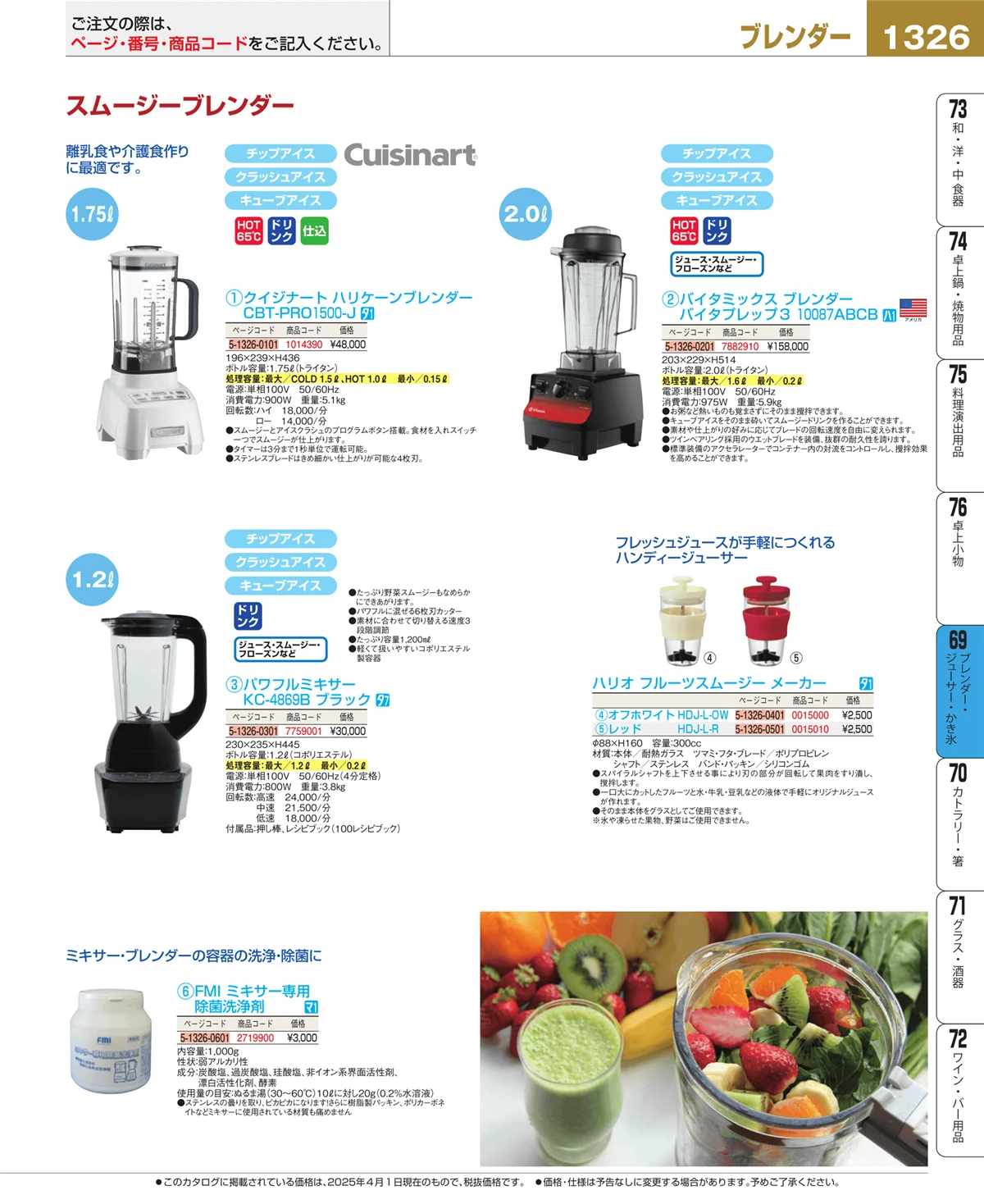 EBM業務用厨房用品カタログvol.25・ページ番号1326・ブレンダー・ジューサー・かき氷