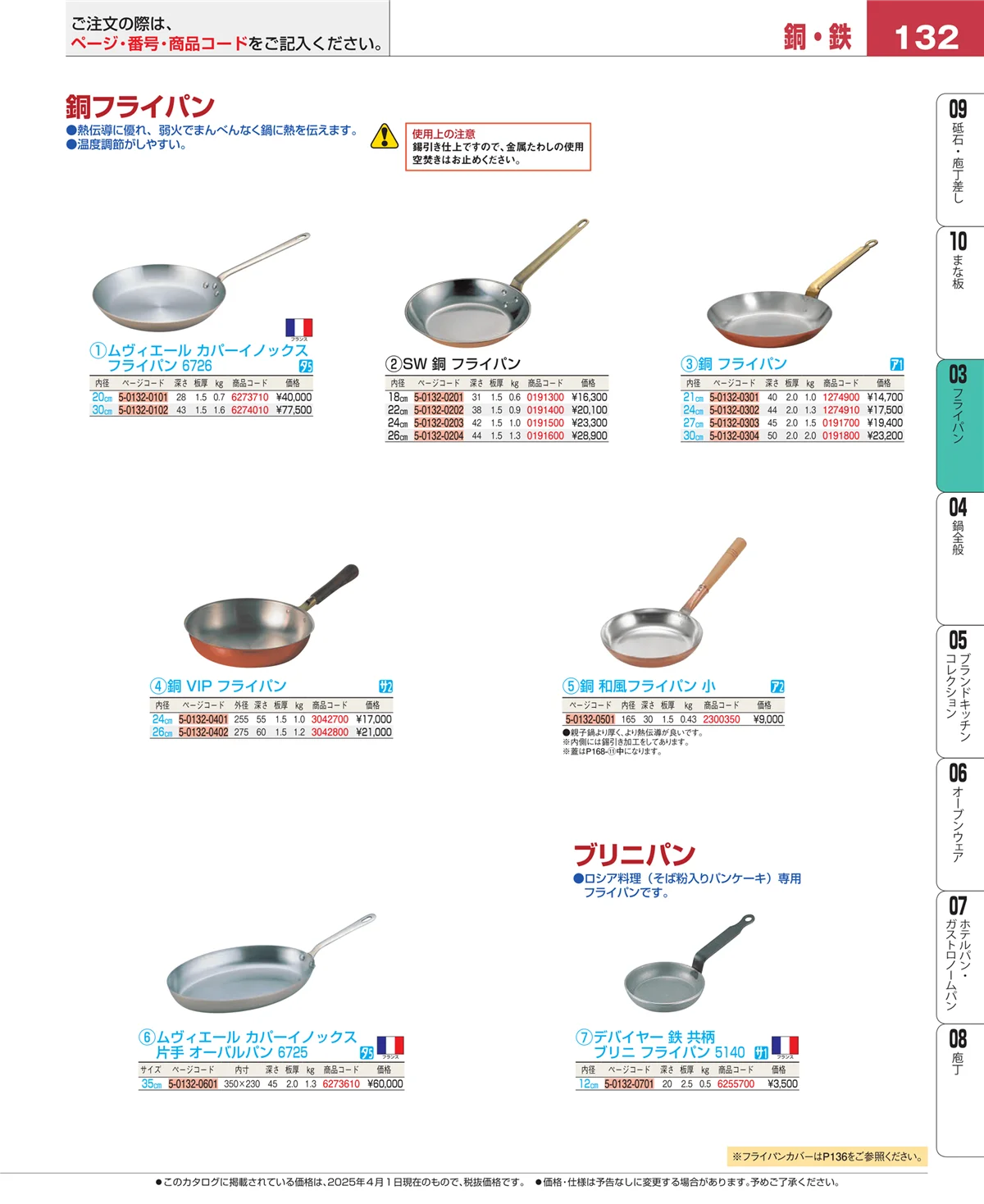 EBM業務用厨房用品カタログvol.25・ページ番号132・フライパン