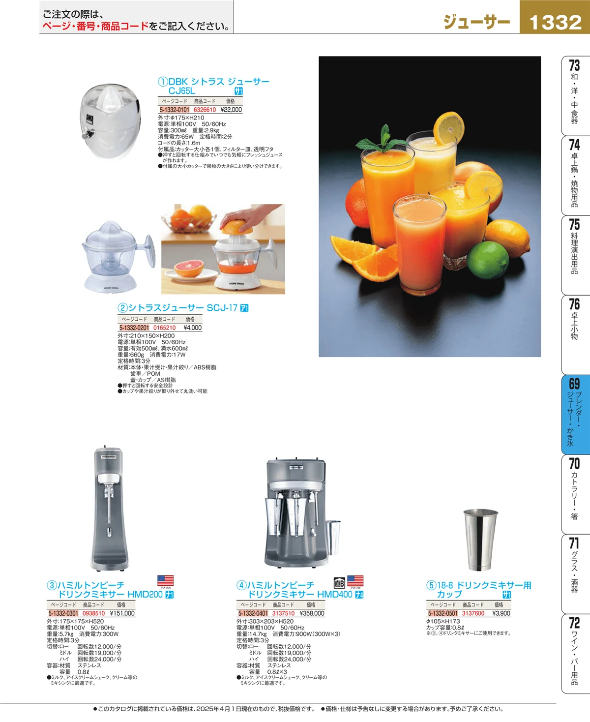 EBM業務用厨房用品カタログvol.25・ページ番号1332・ブレンダー・ジューサー・かき氷
