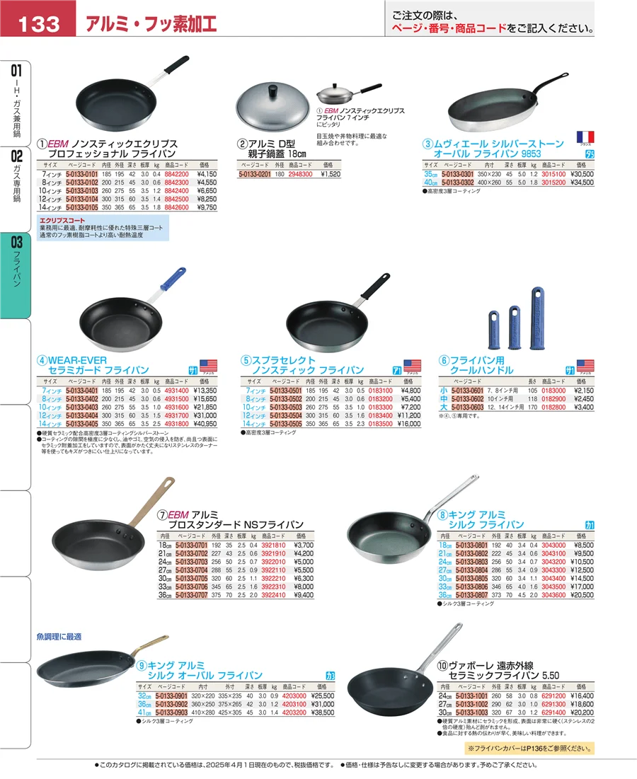 フライパン ページ133