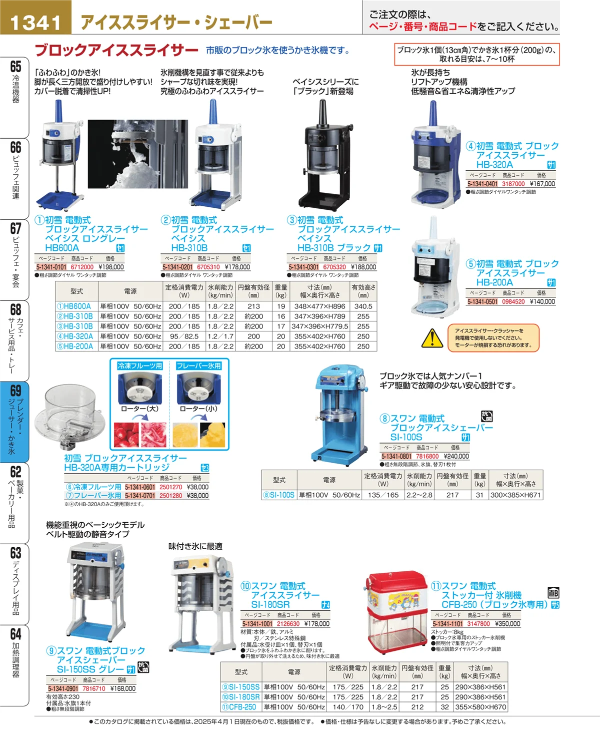 EBM業務用厨房用品カタログvol.25・ページ番号1341・ブレンダー・ジューサー・かき氷