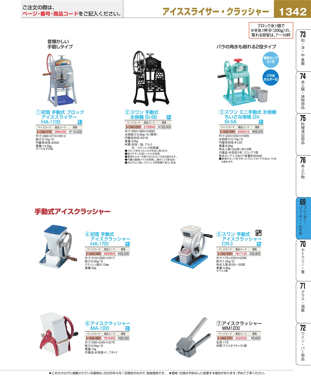 EBM業務用厨房用品カタログvol.25・ページ番号1342・ブレンダー・ジューサー・かき氷