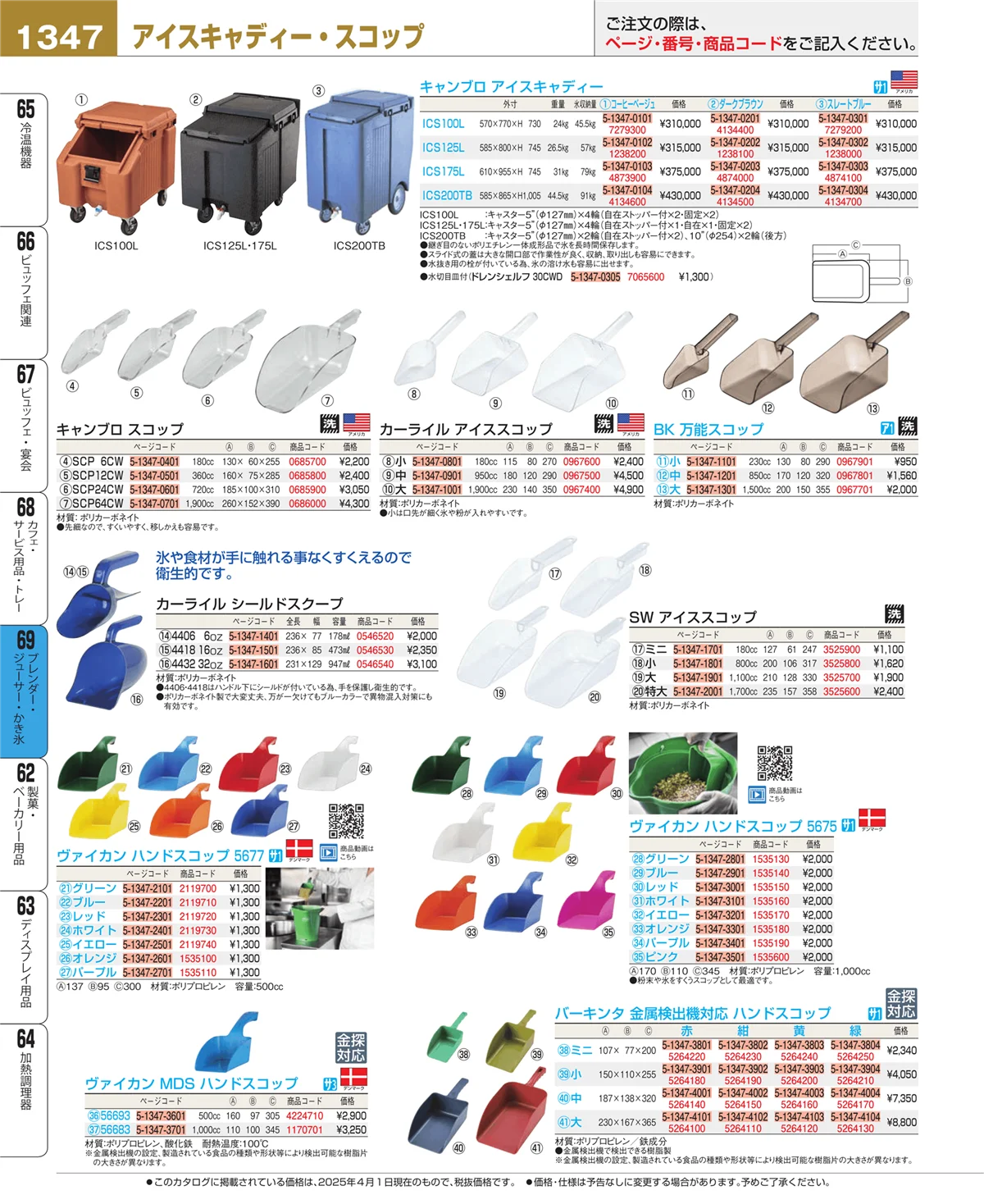 EBM業務用厨房用品カタログvol.25・ページ番号1347・ブレンダー・ジューサー・かき氷