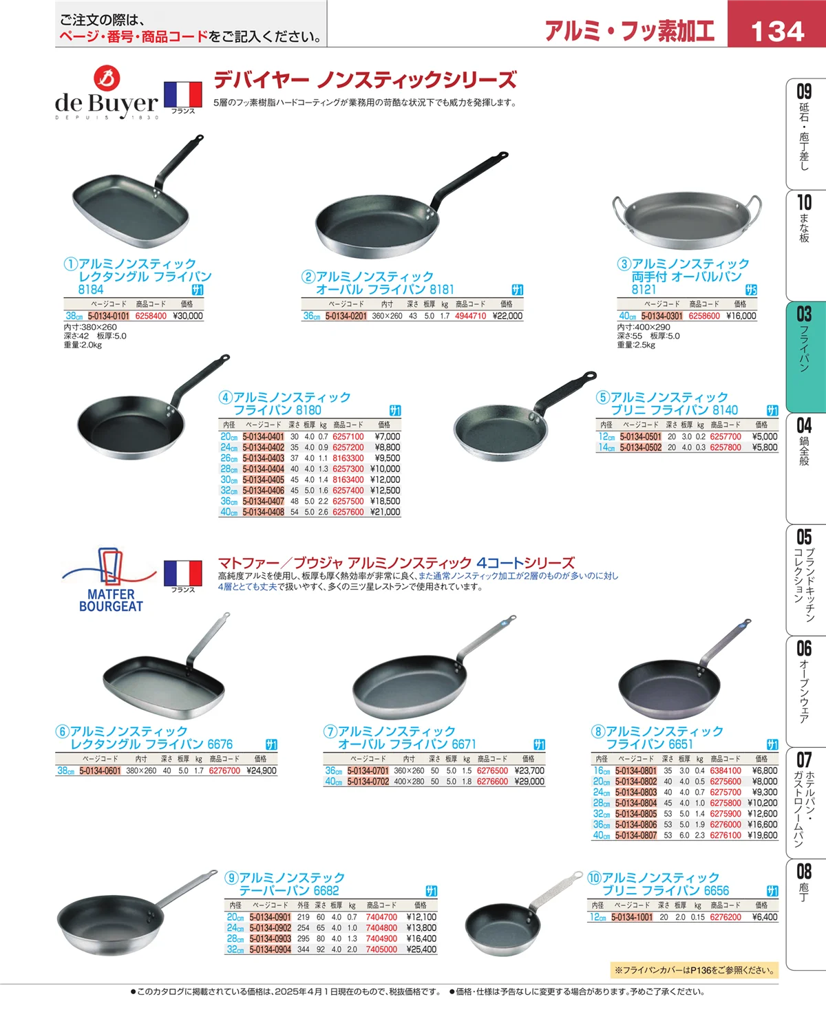 EBM業務用厨房用品カタログvol.25・ページ番号134・フライパン