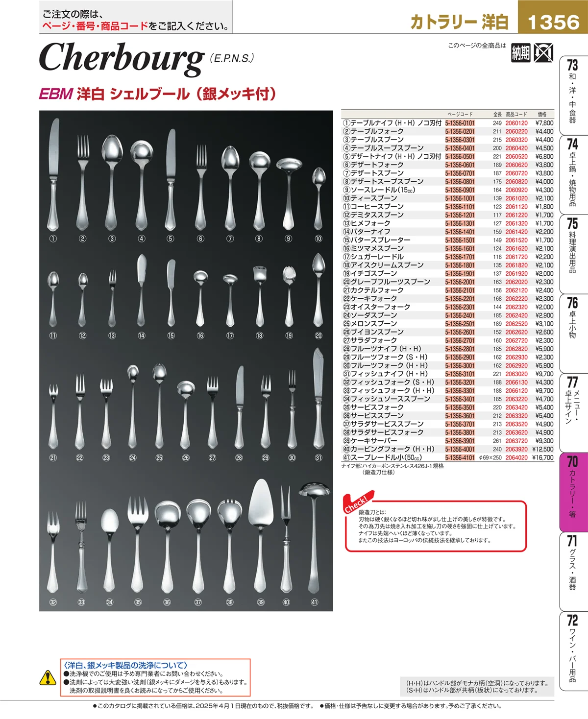 EBM業務用厨房用品カタログvol.25・ページ番号1356・カトラリー・箸