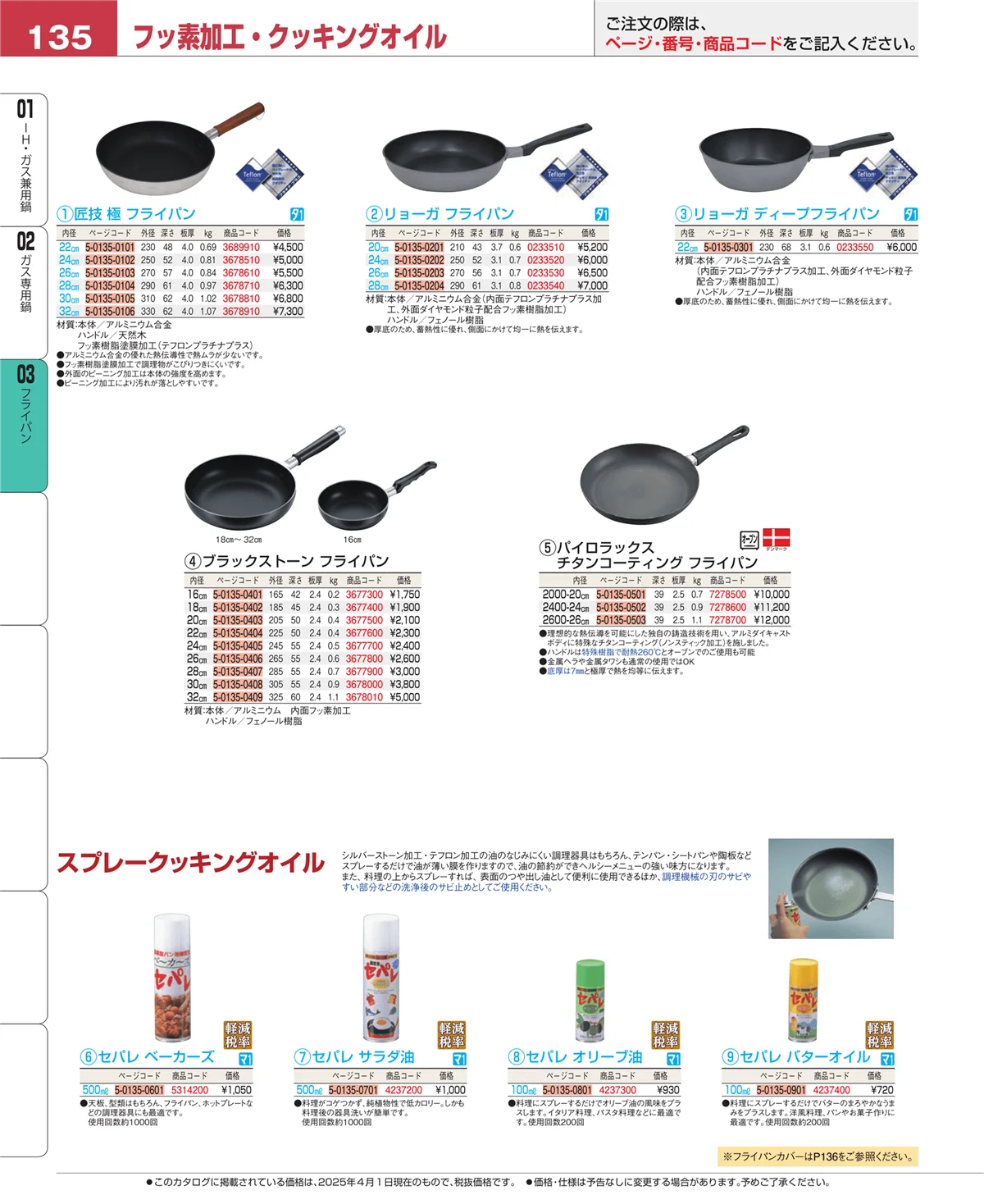 EBM業務用厨房用品カタログvol.25・ページ番号135・フライパン