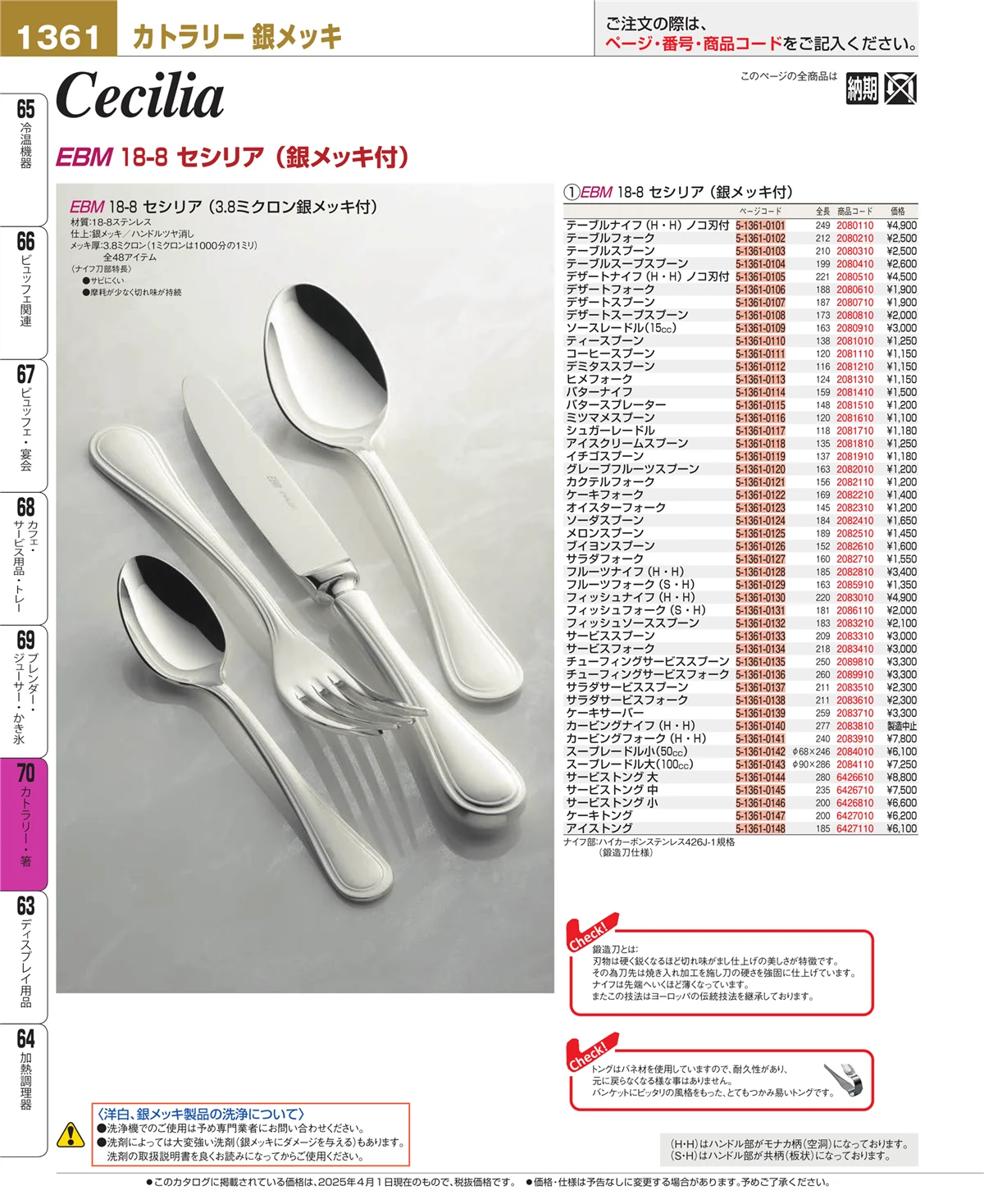 EBM業務用厨房用品カタログvol.25・ページ番号1361・カトラリー・箸