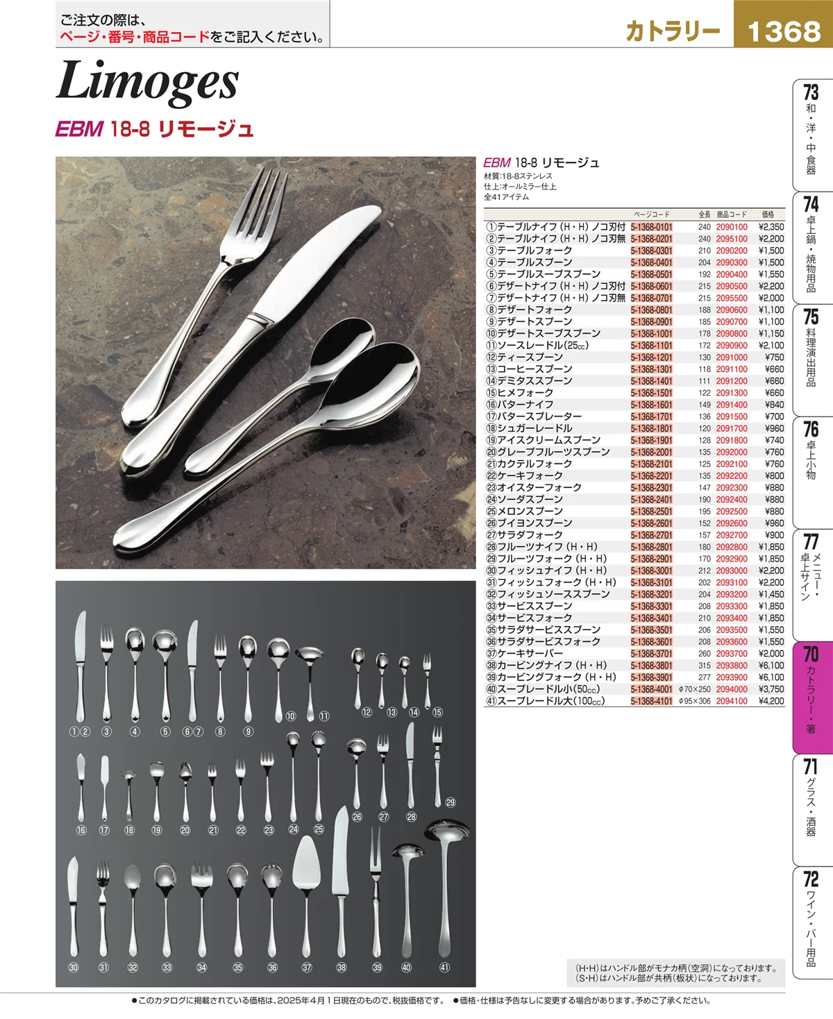 EBM業務用厨房用品カタログvol.25・ページ番号1368・カトラリー・箸