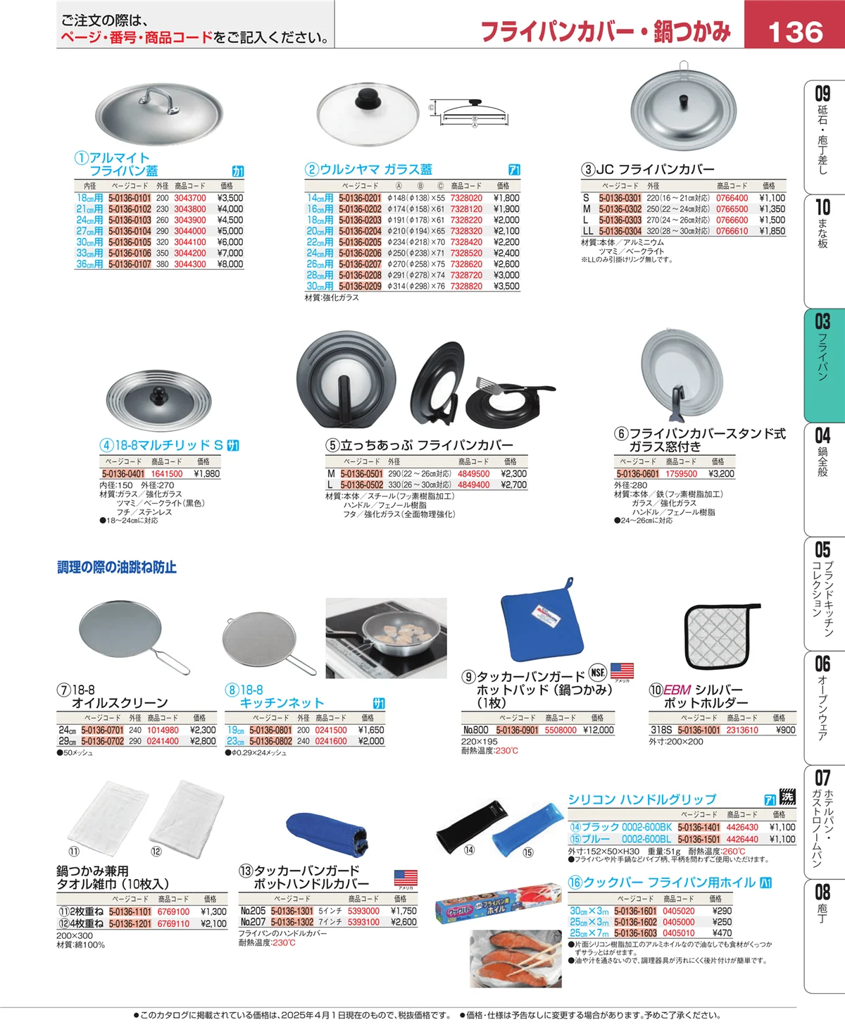 EBM業務用厨房用品カタログvol.25・ページ番号136・フライパン
