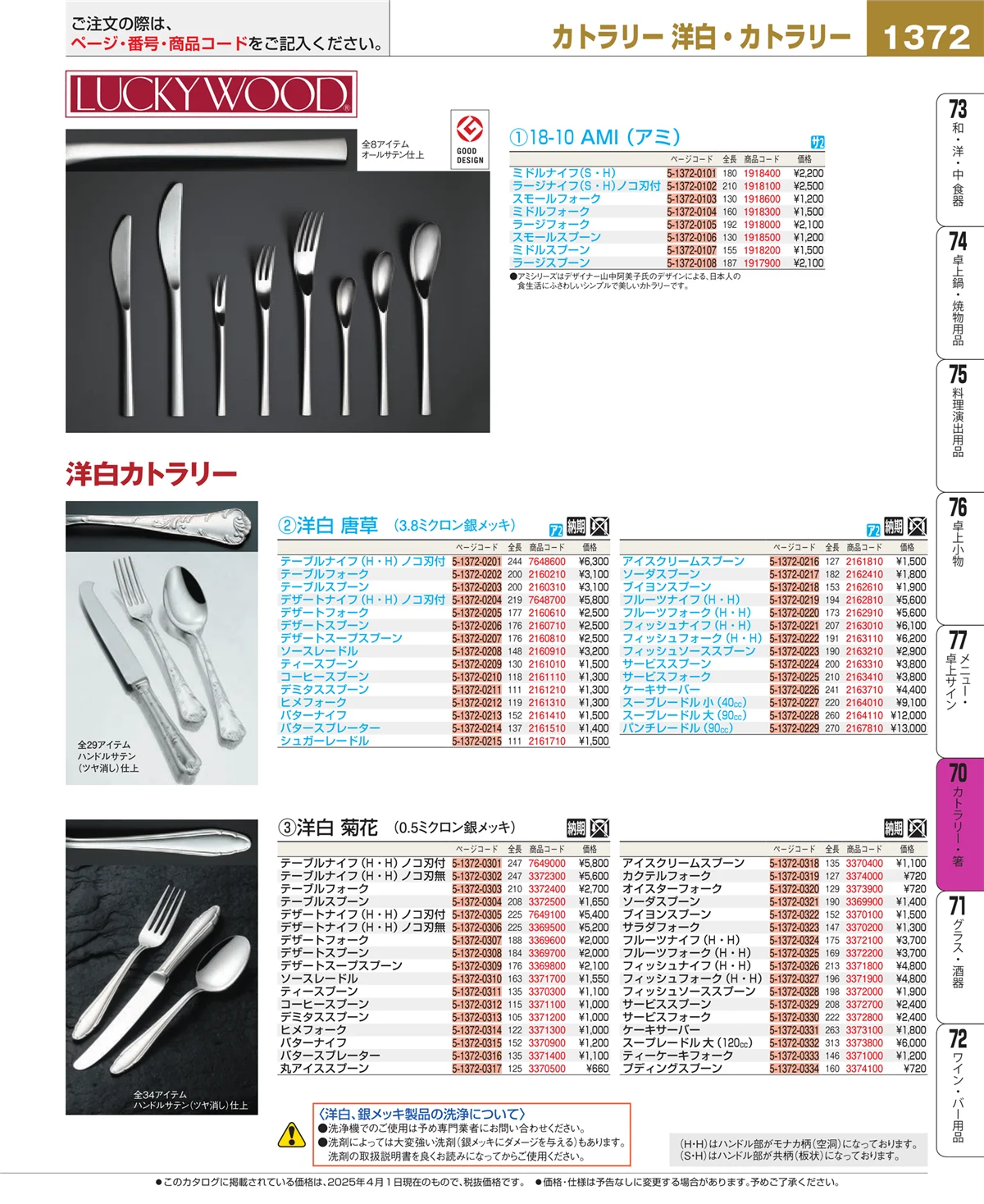 EBM業務用厨房用品カタログvol.25・ページ番号1372・カトラリー・箸
