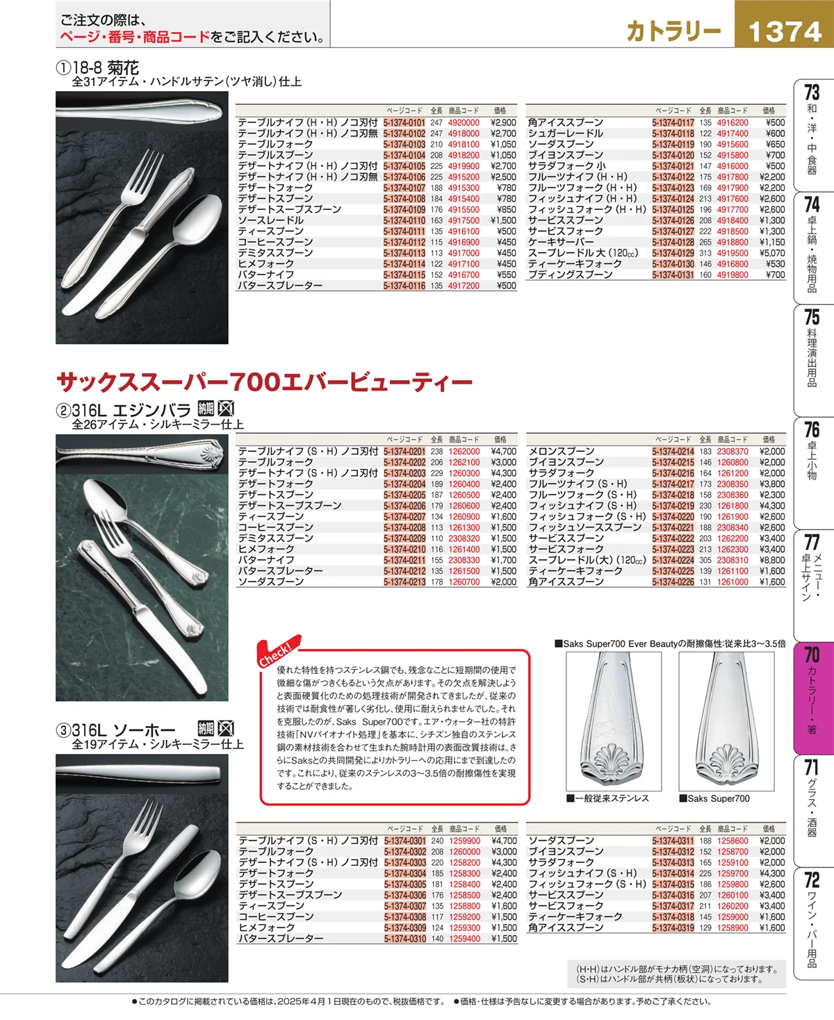 EBM業務用厨房用品カタログvol.25・ページ番号1374・カトラリー・箸
