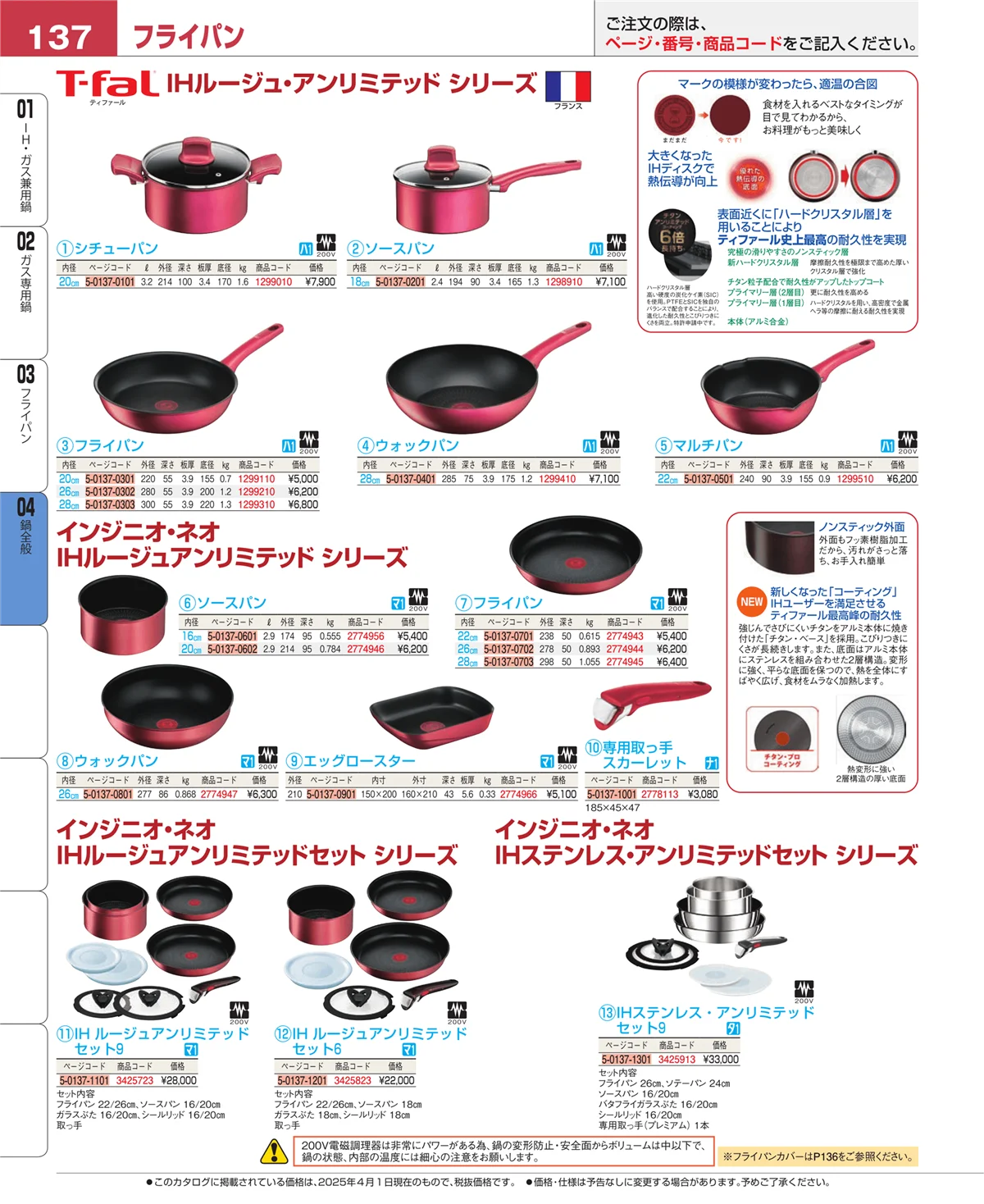 EBM業務用厨房用品カタログvol.25・ページ番号137・鍋全般