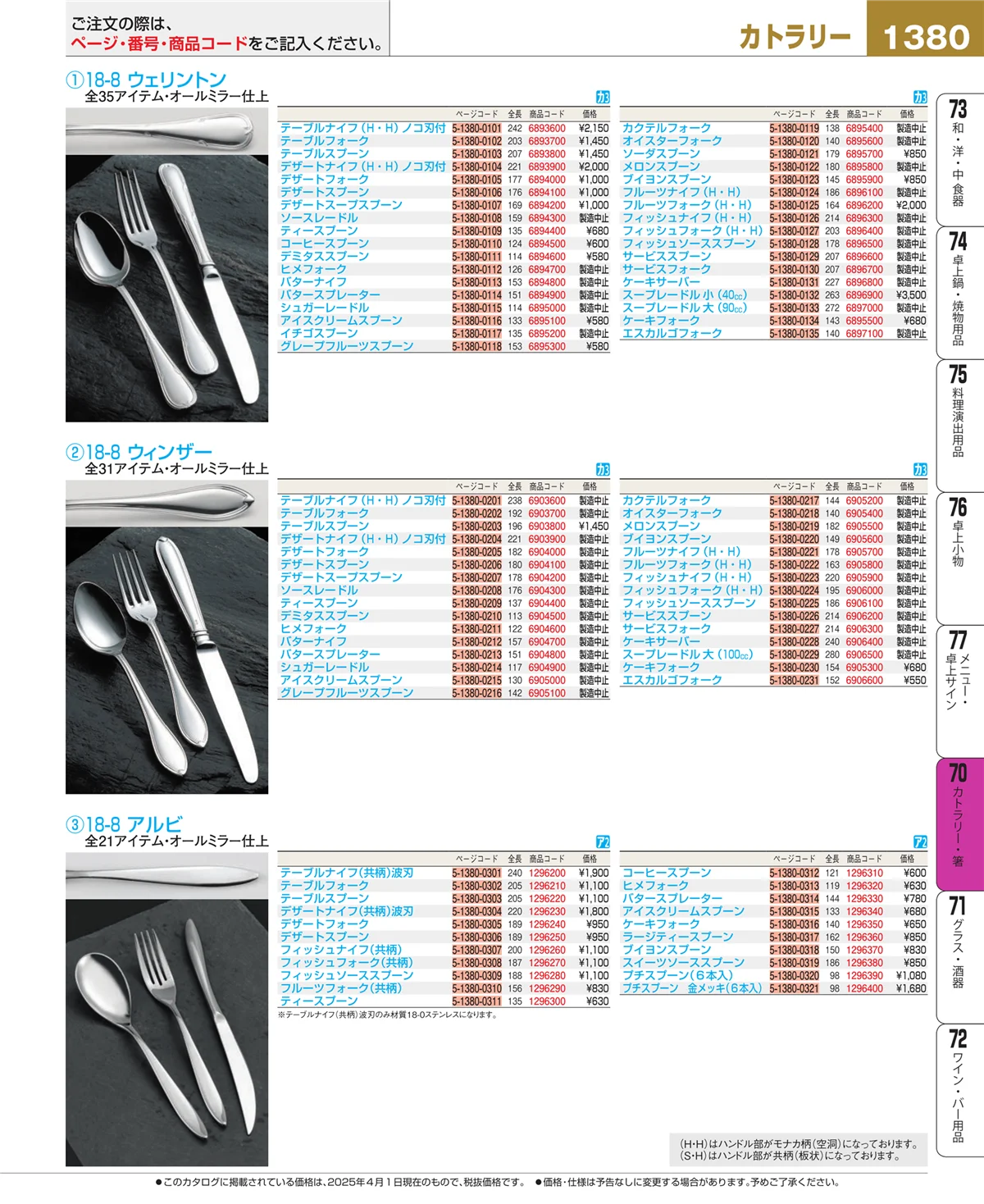 EBM業務用厨房用品カタログvol.25・ページ番号1380・カトラリー・箸