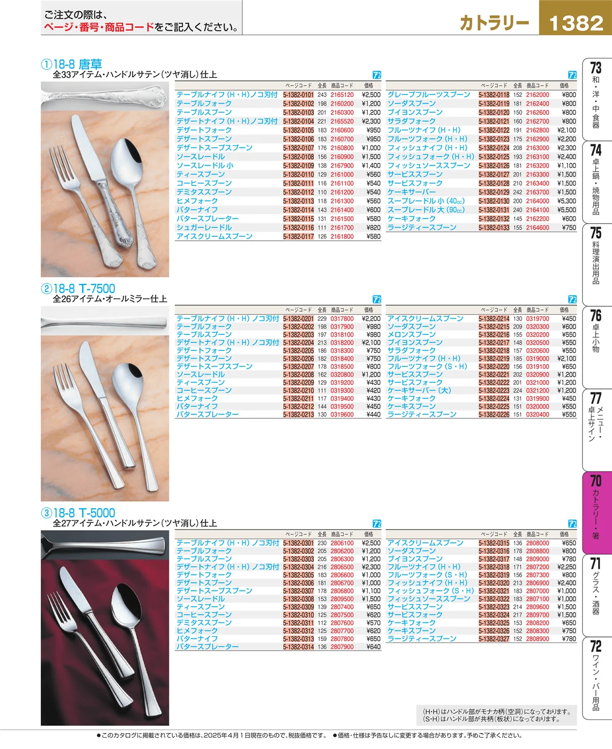 EBM業務用厨房用品カタログvol.25・ページ番号1382・カトラリー・箸