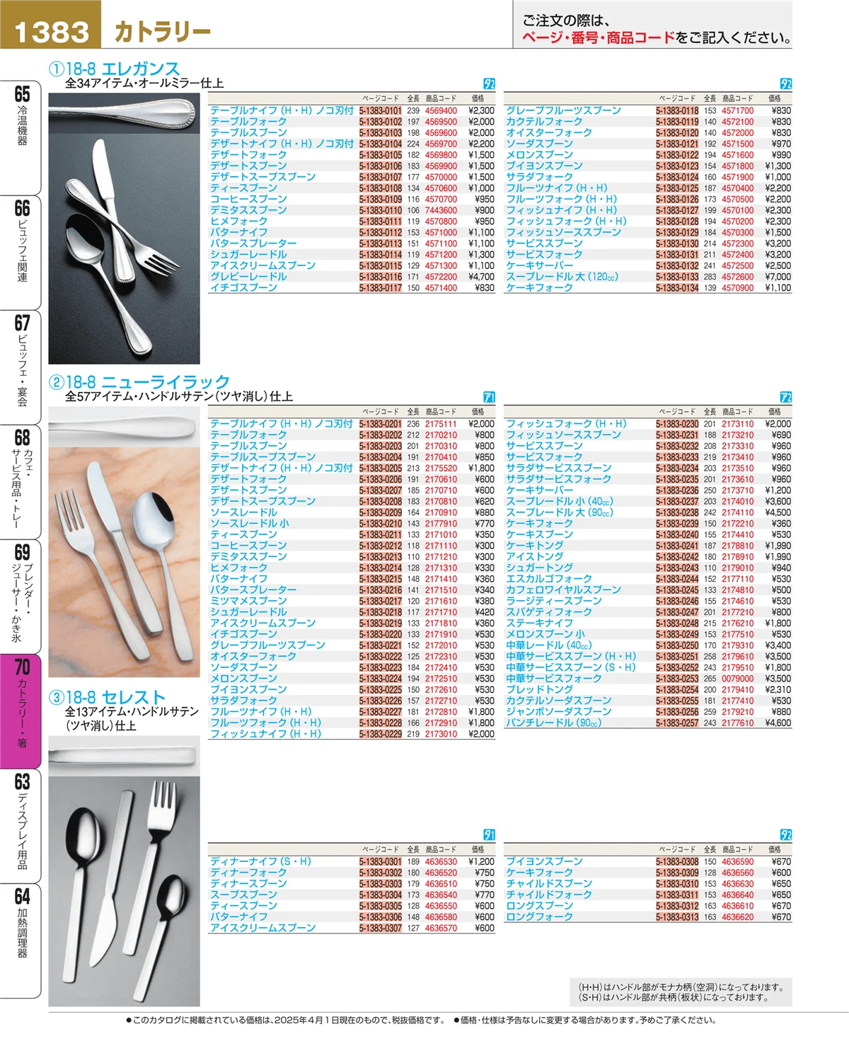 EBM業務用厨房用品カタログvol.25・ページ番号1383・カトラリー・箸