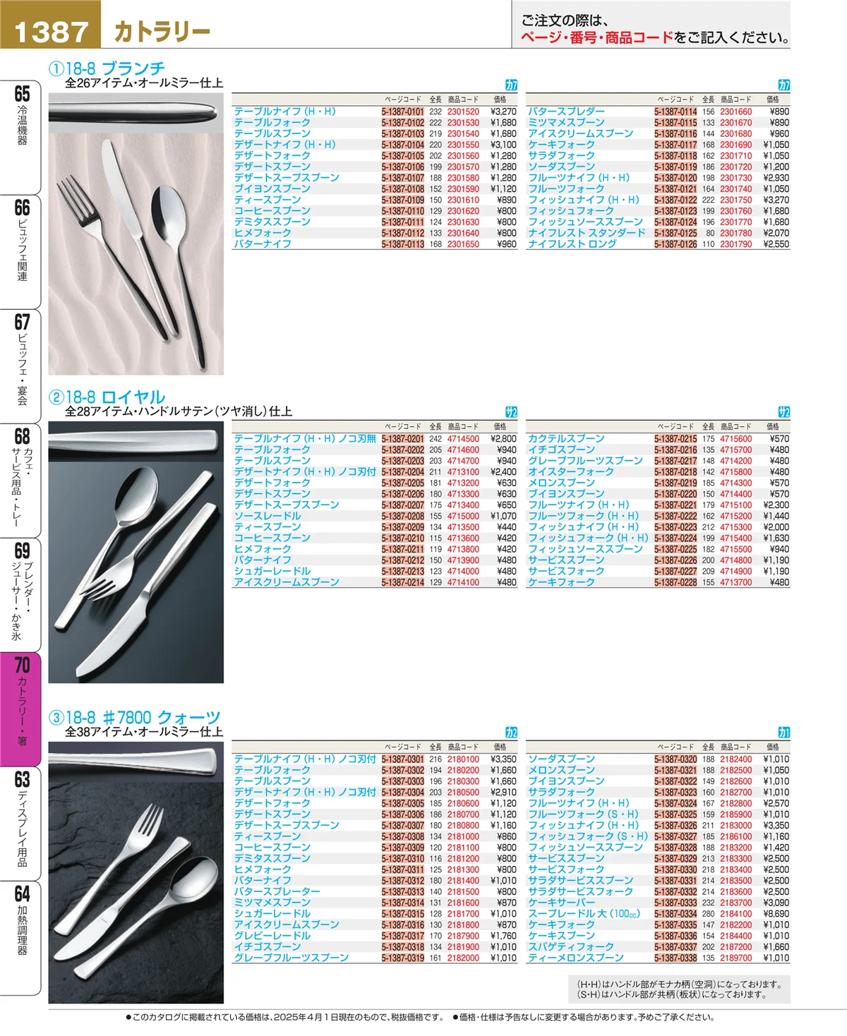 EBM業務用厨房用品カタログvol.25・ページ番号1387・カトラリー・箸