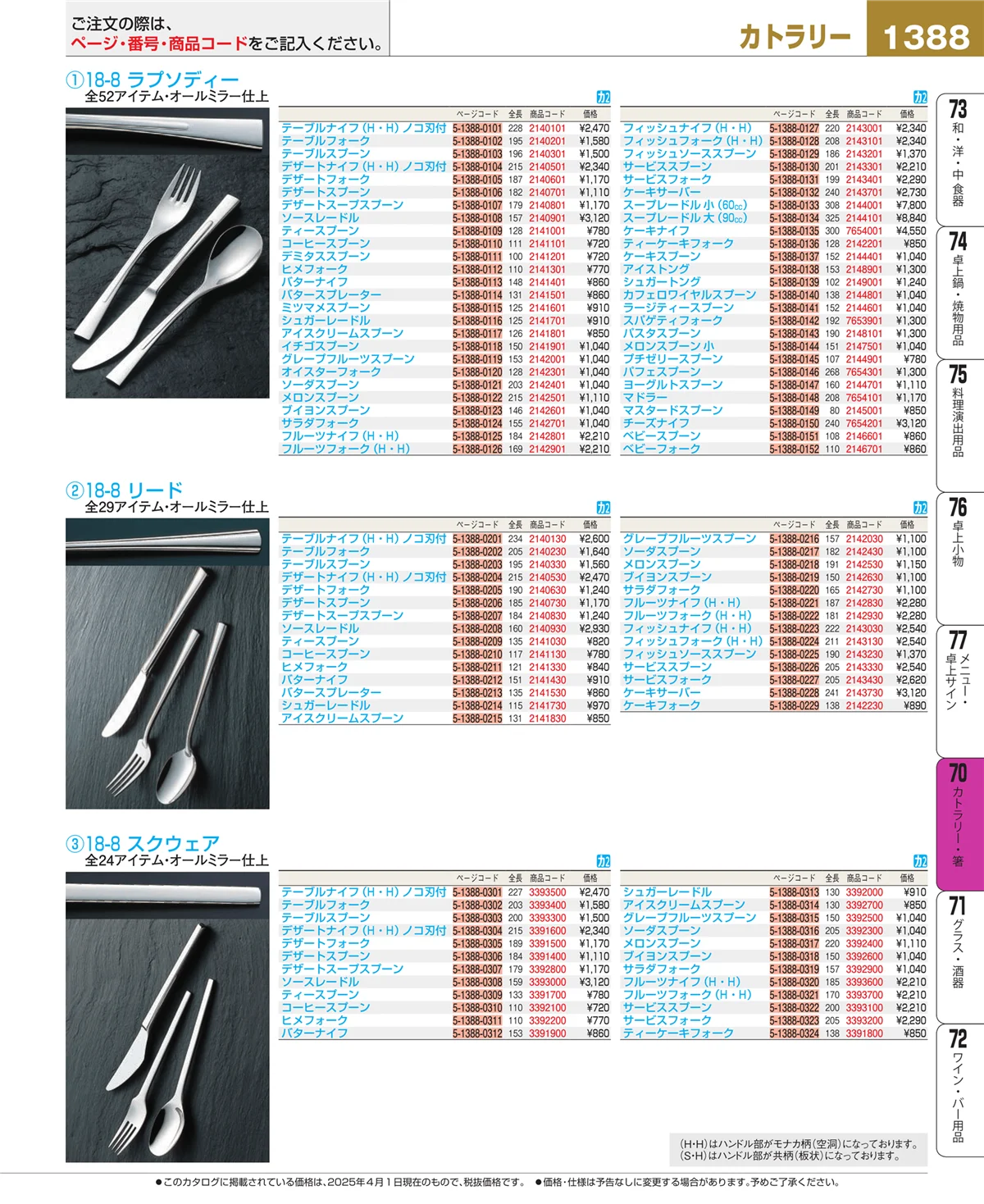 EBM業務用厨房用品カタログvol.25・ページ番号1388・カトラリー・箸