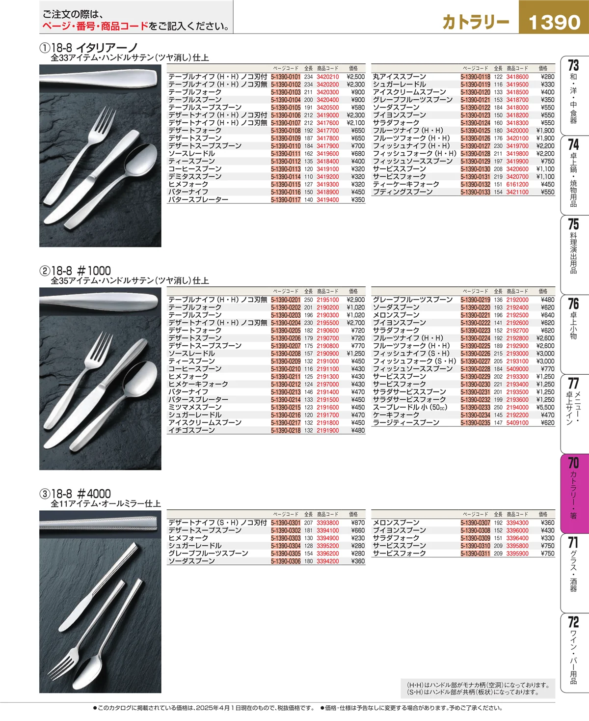EBM業務用厨房用品カタログvol.25・ページ番号1390・カトラリー・箸