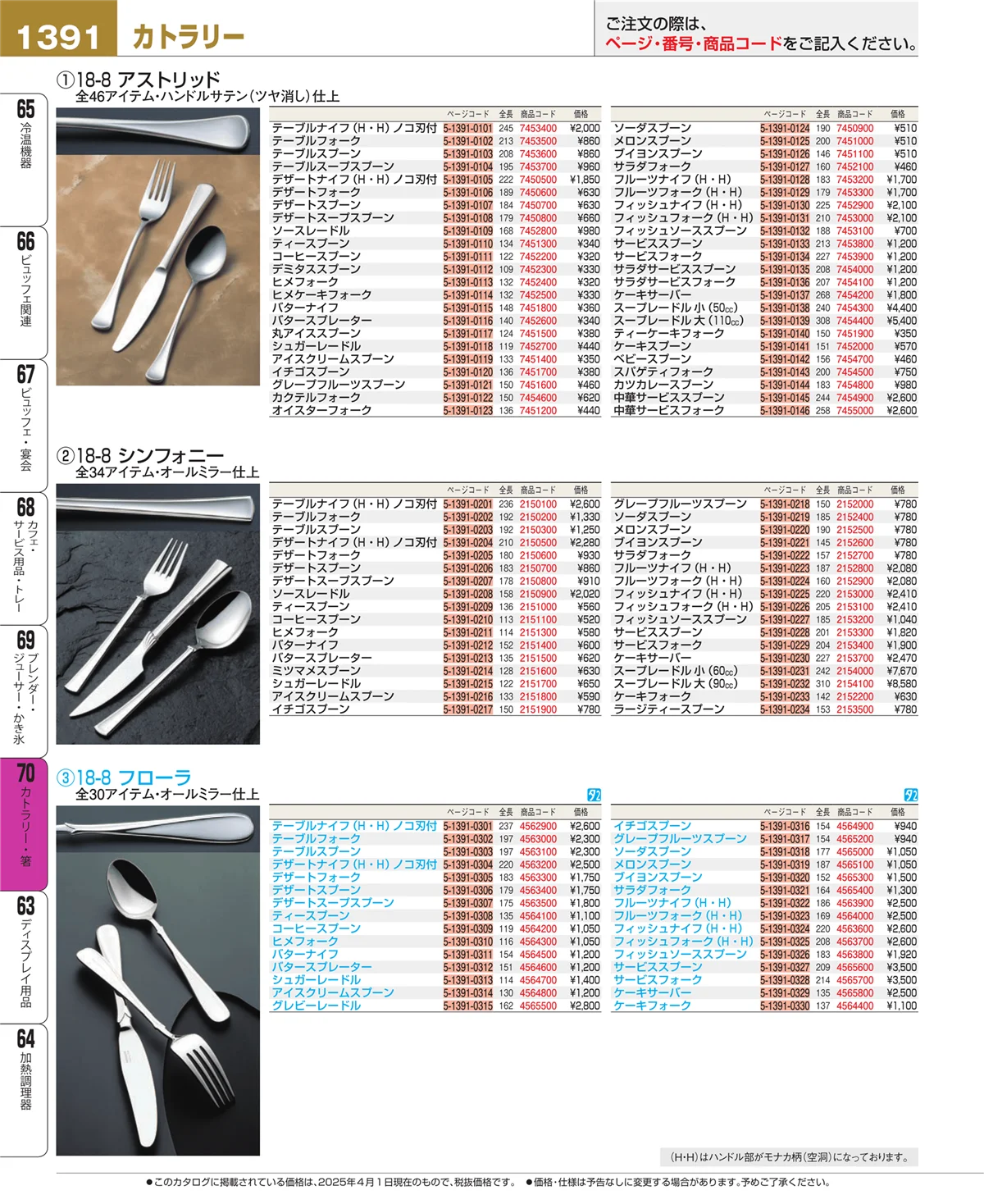 EBM業務用厨房用品カタログvol.25・ページ番号1391・カトラリー・箸