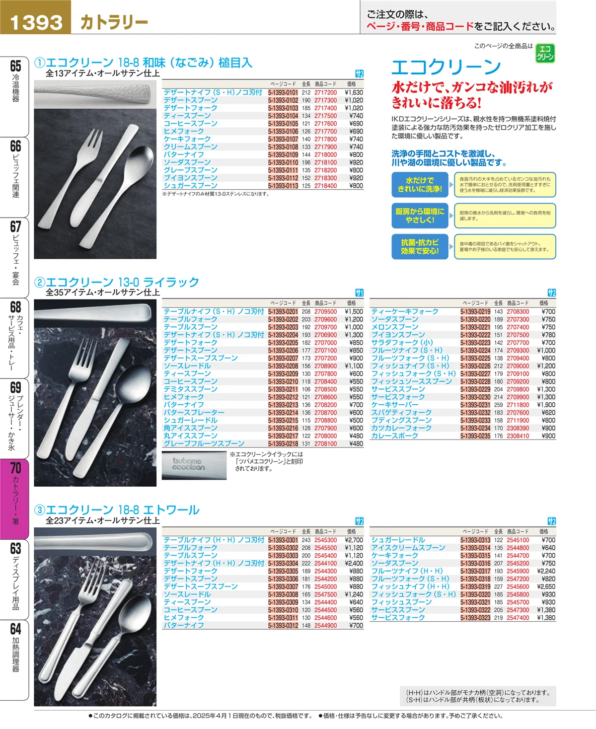 EBM業務用厨房用品カタログvol.25・ページ番号1393・カトラリー・箸